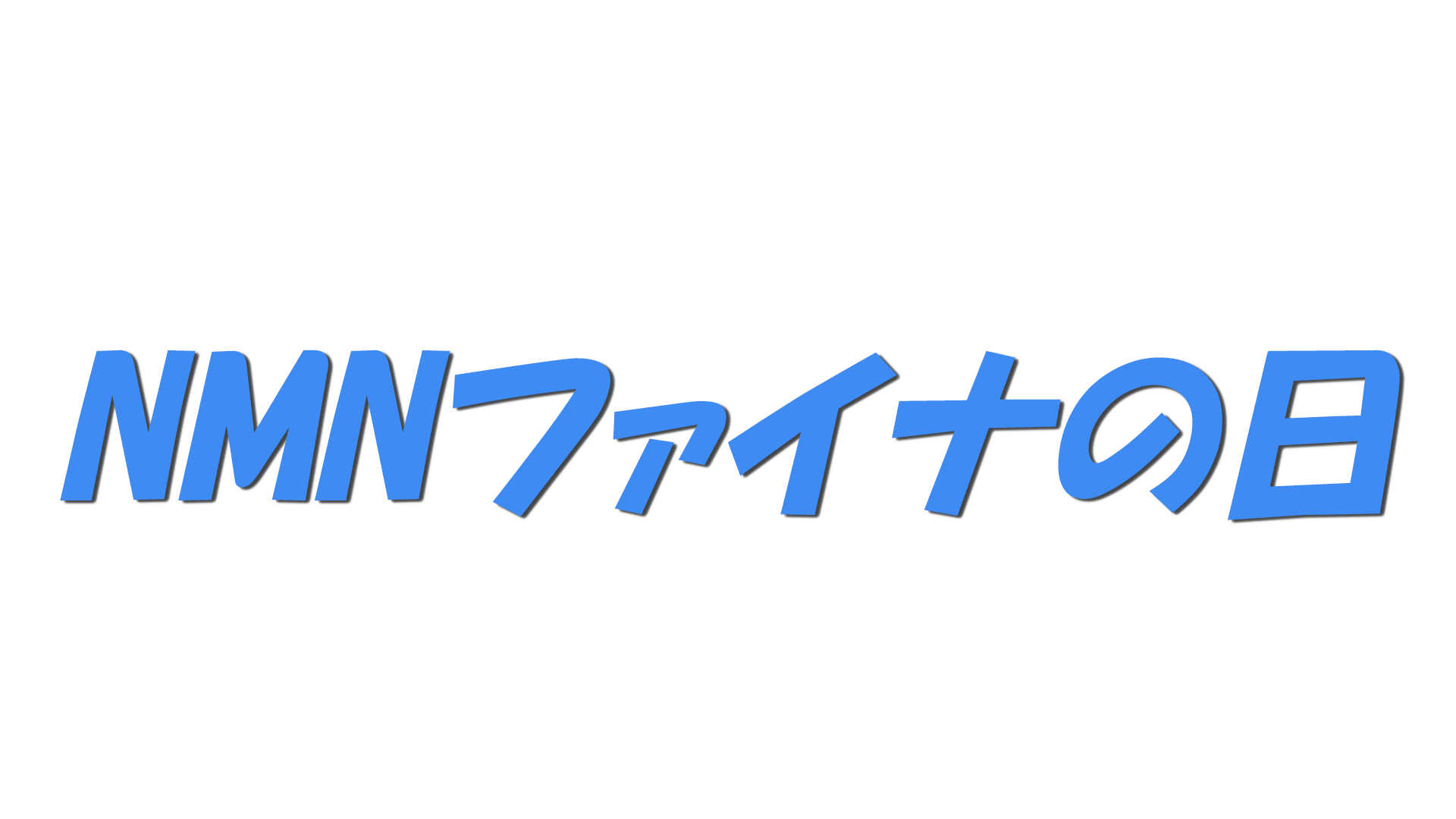 NMNファイナの日の文字