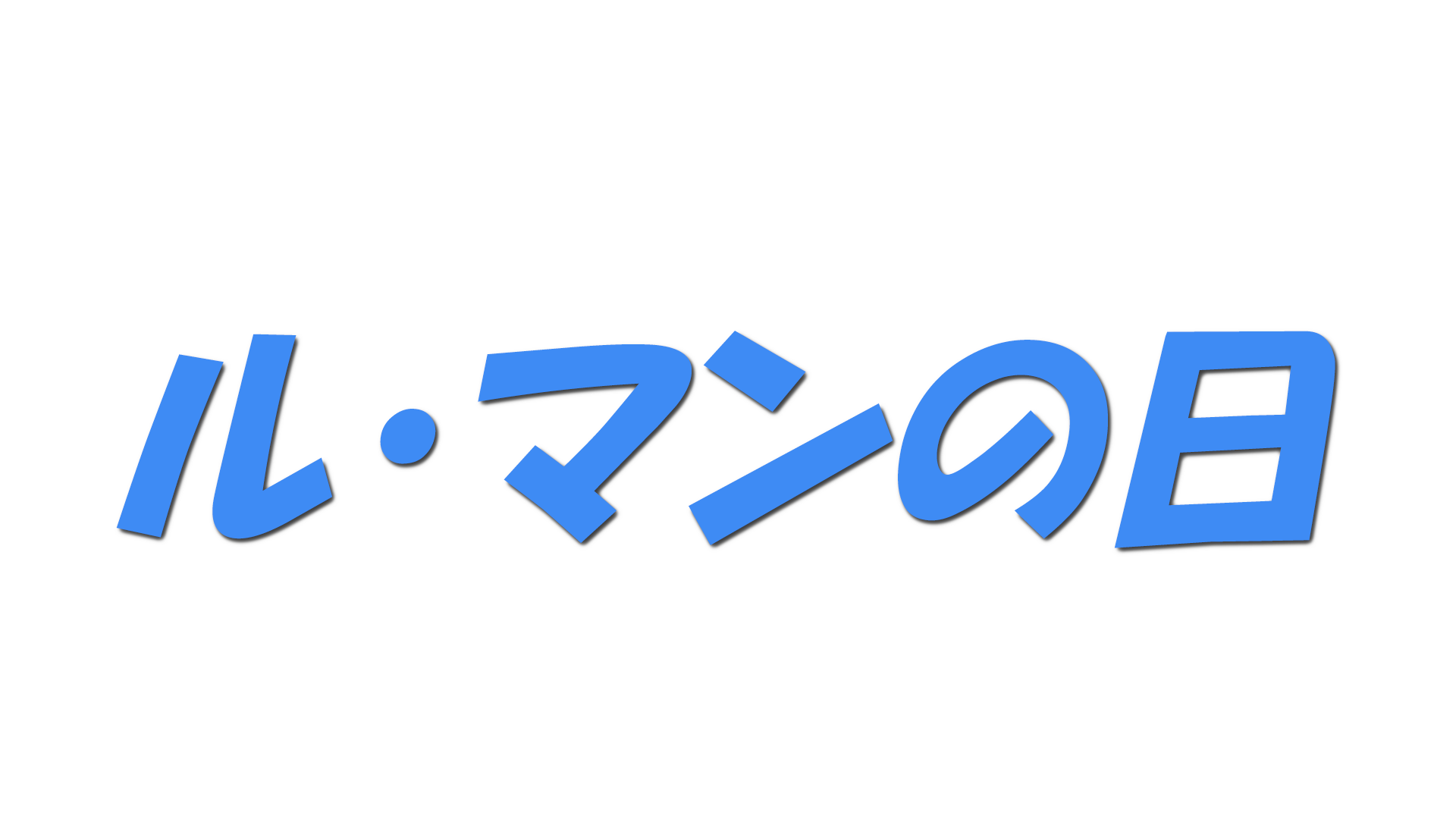 ル・マンの日の文字