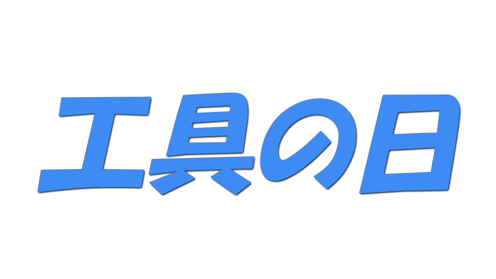 工具の日の文字