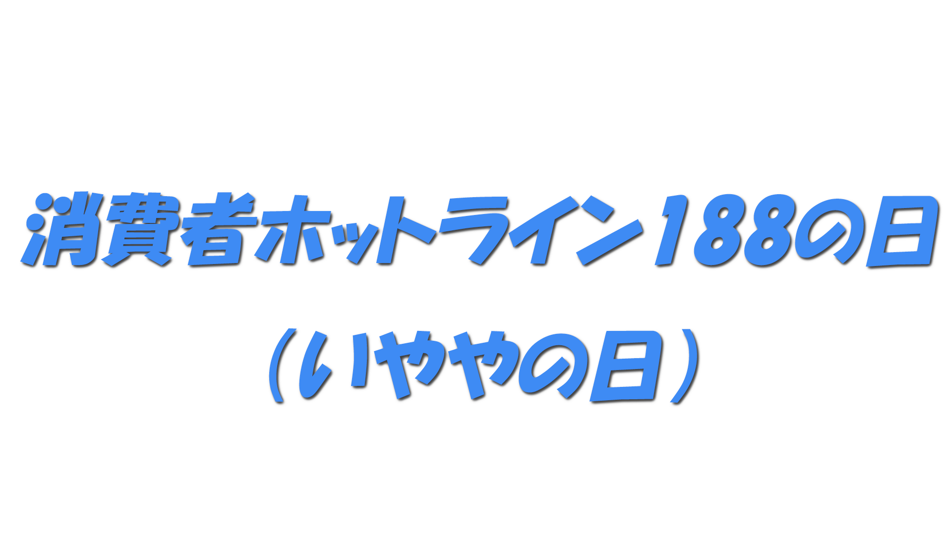 消費者ホットライン188の日（いややの日）の文字