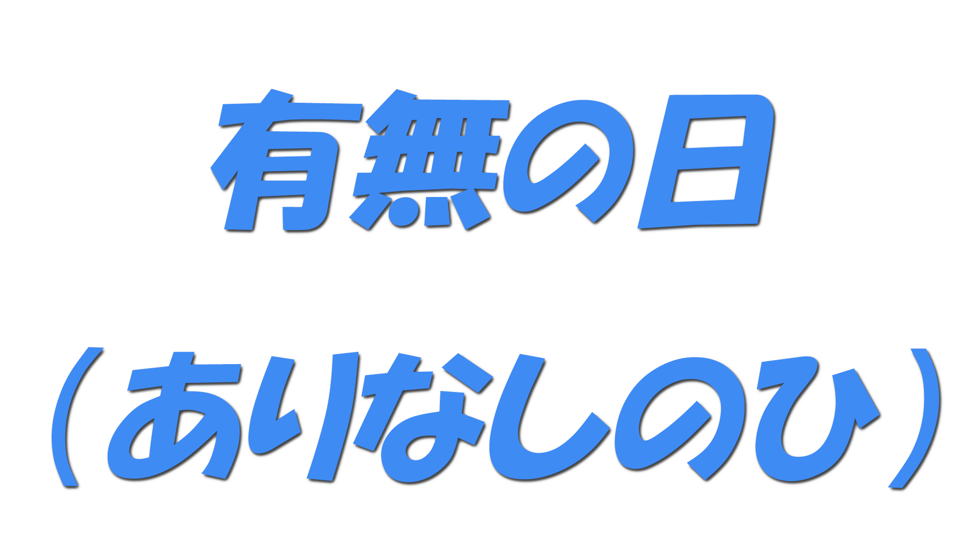 有無の日の文字