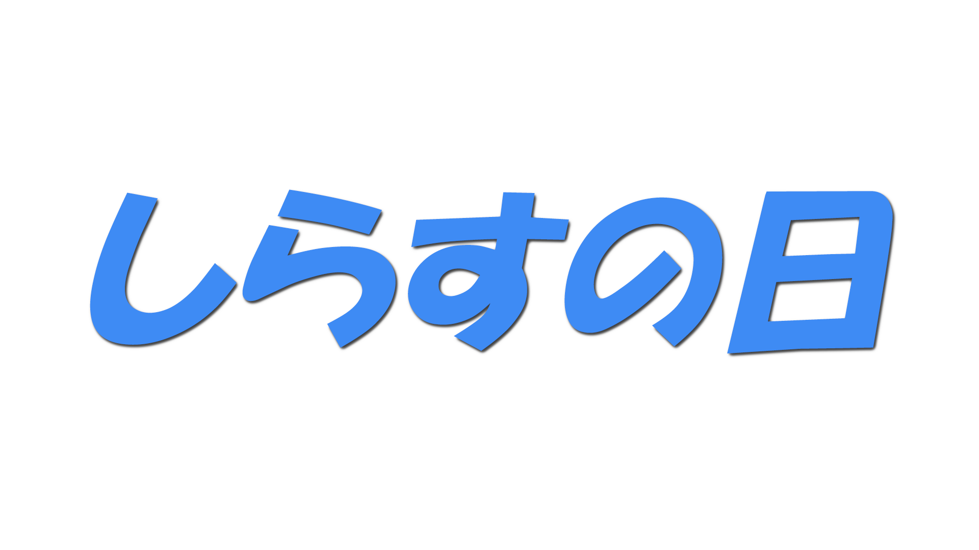 しらすの日の文字