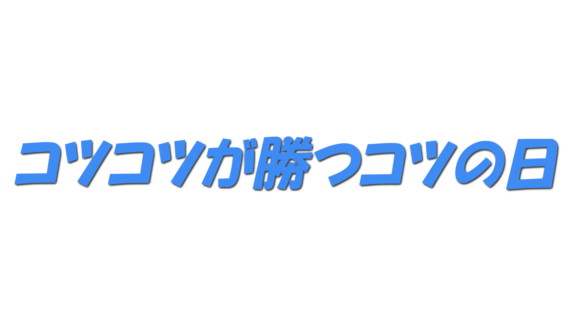 コツコツが勝つコツの日の文字