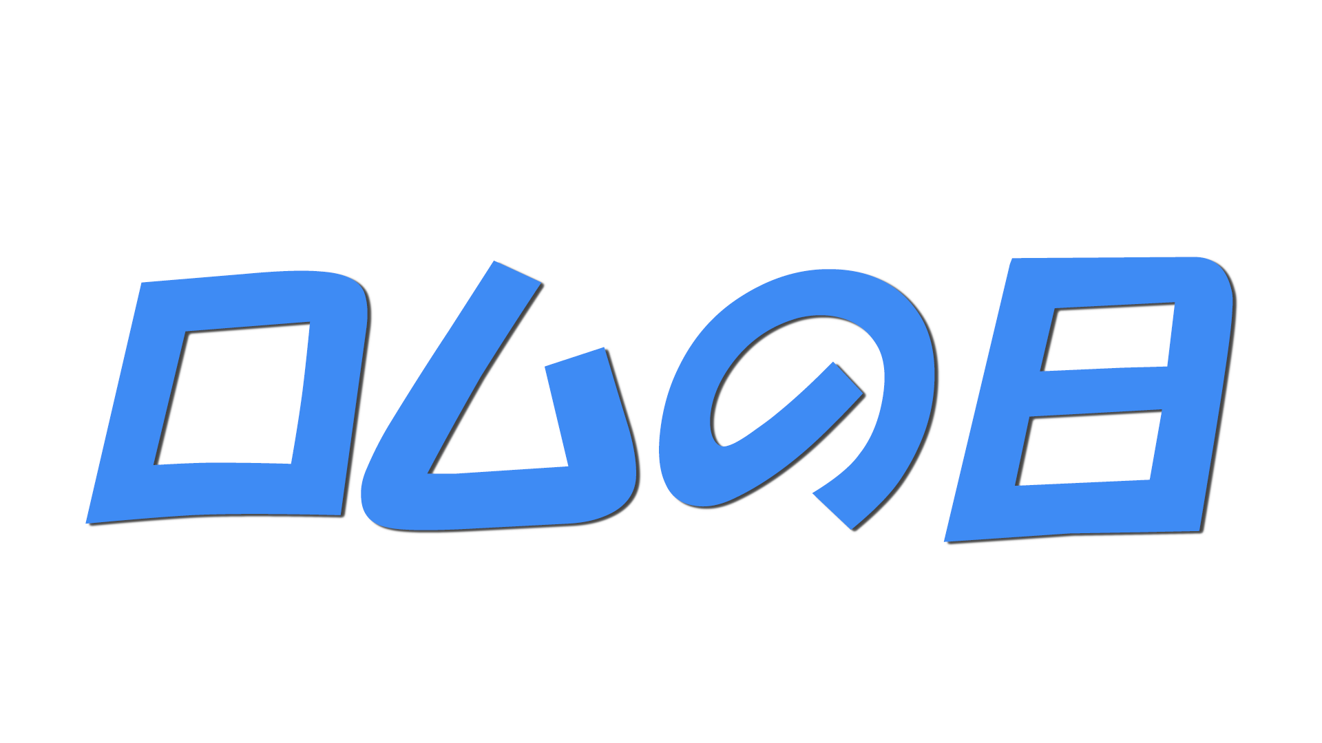 ロムの日の文字