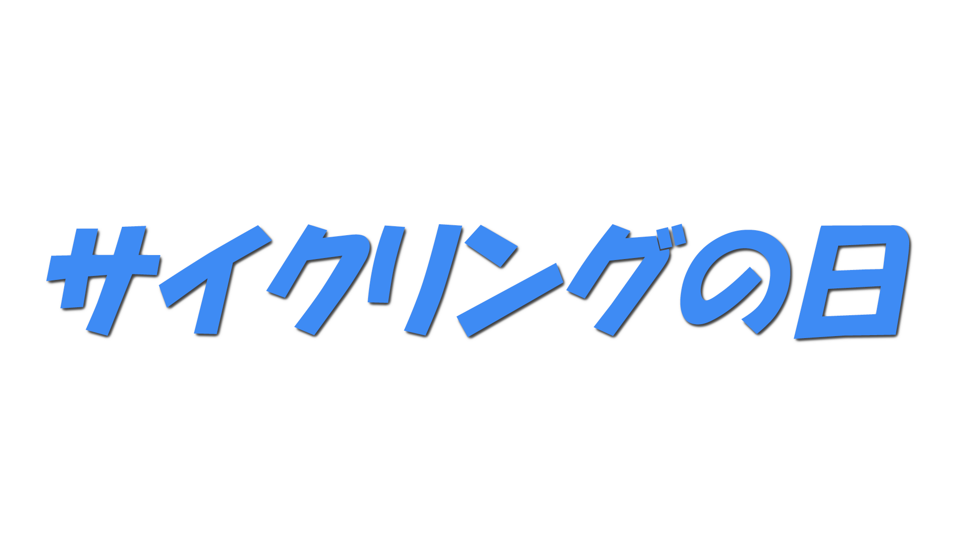 サイクリングの日の文字
