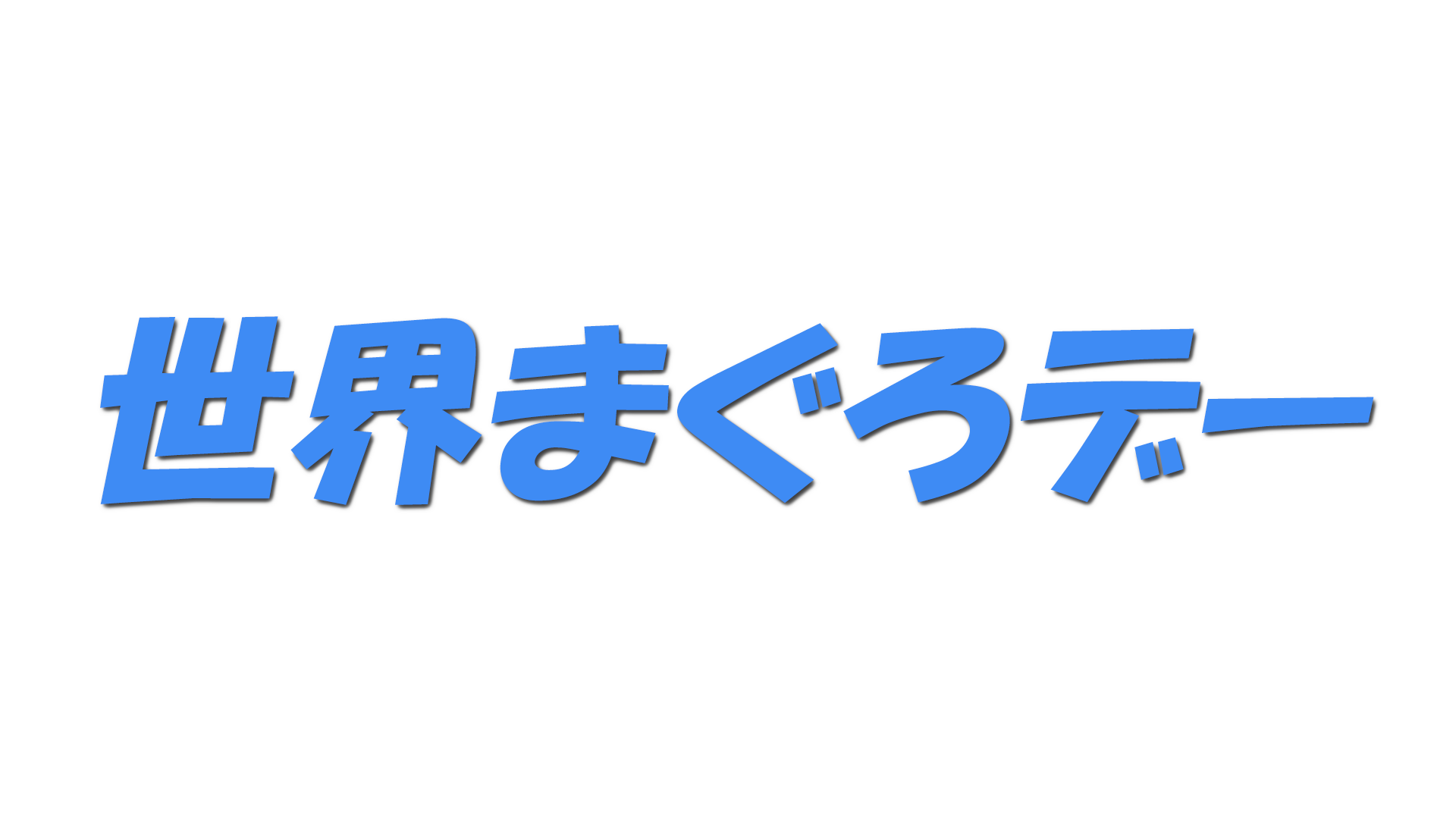 世界まぐろデーの文字