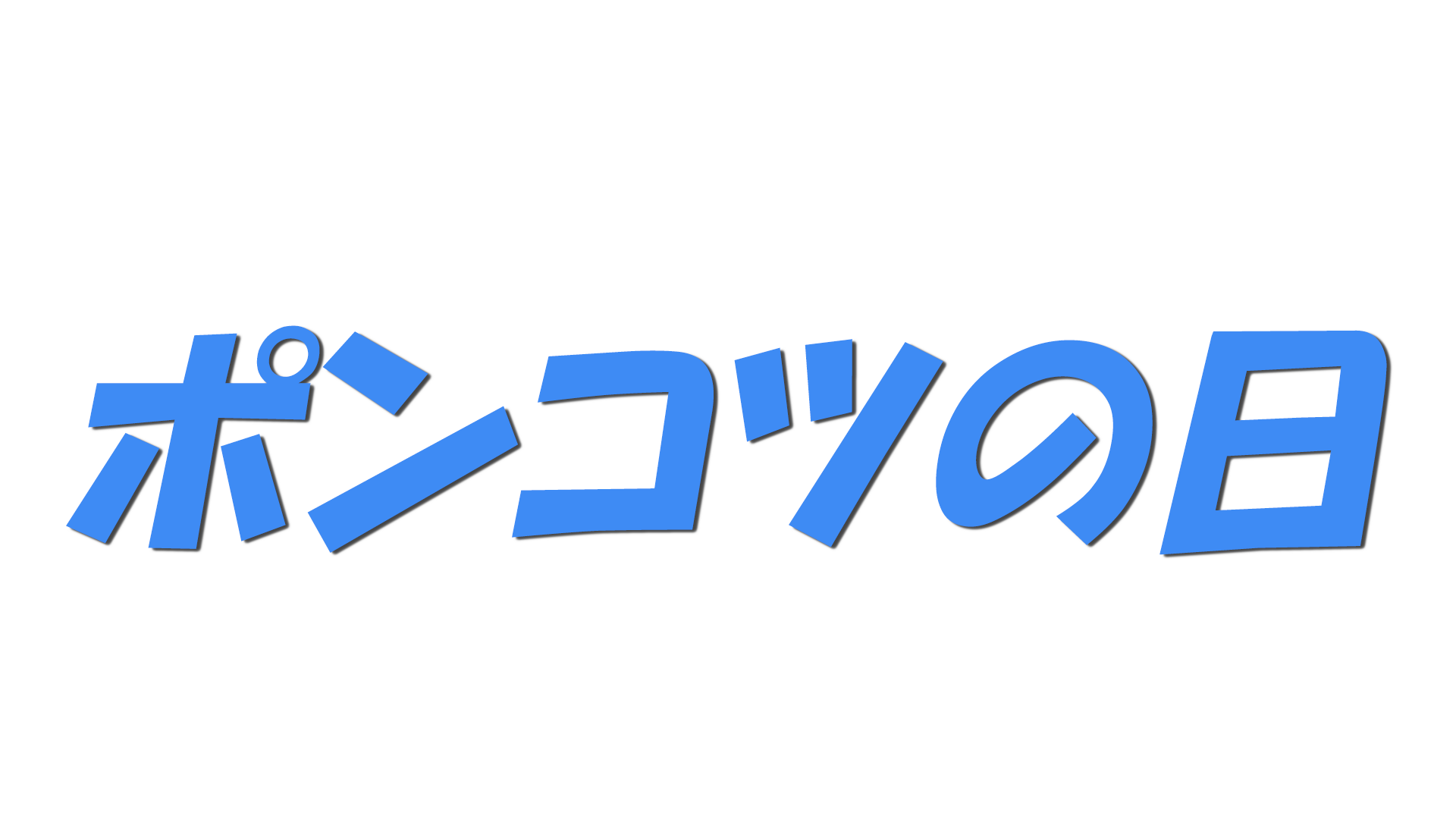 ポンコツの日の文字
