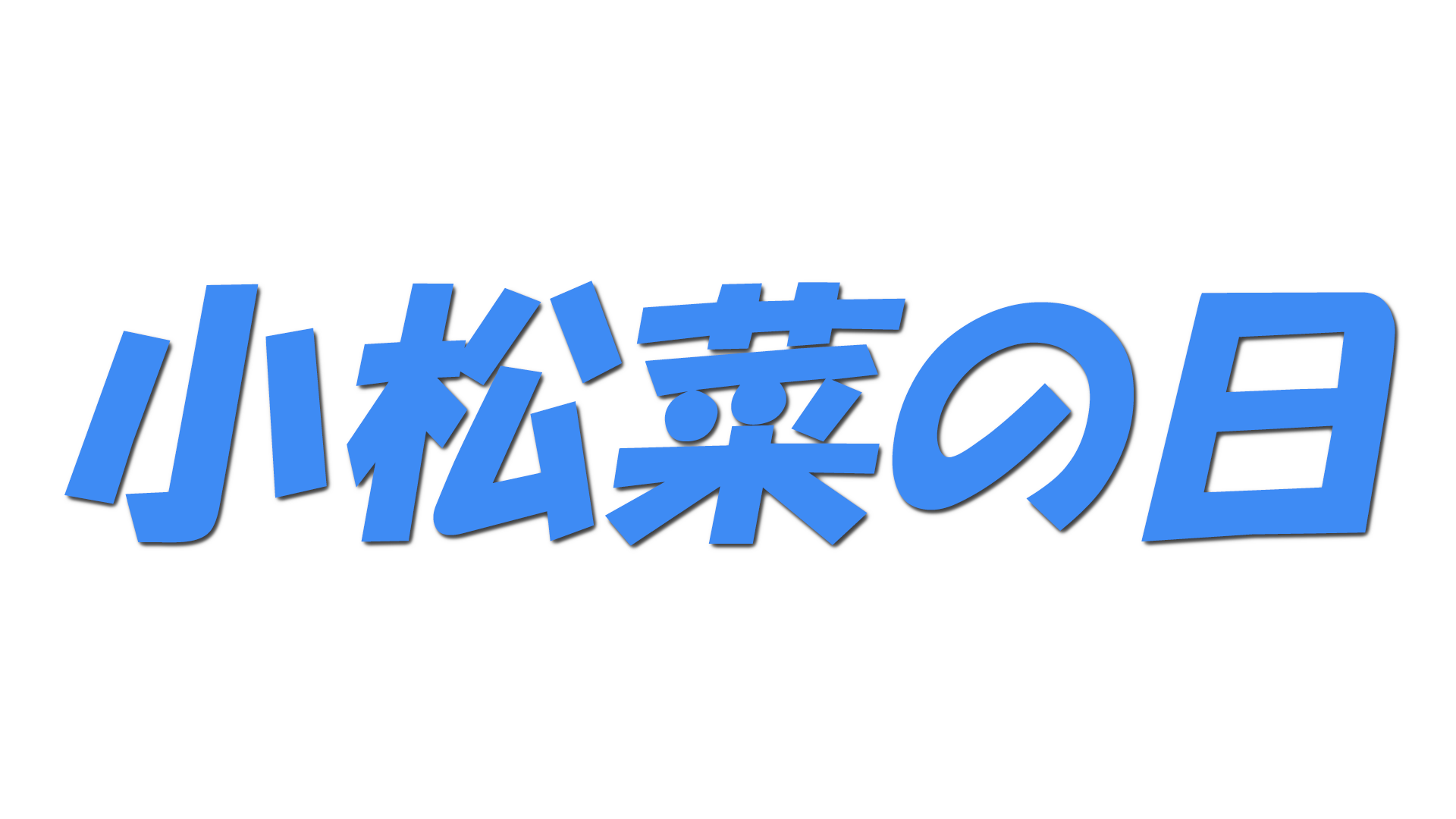 小松菜の日の文字