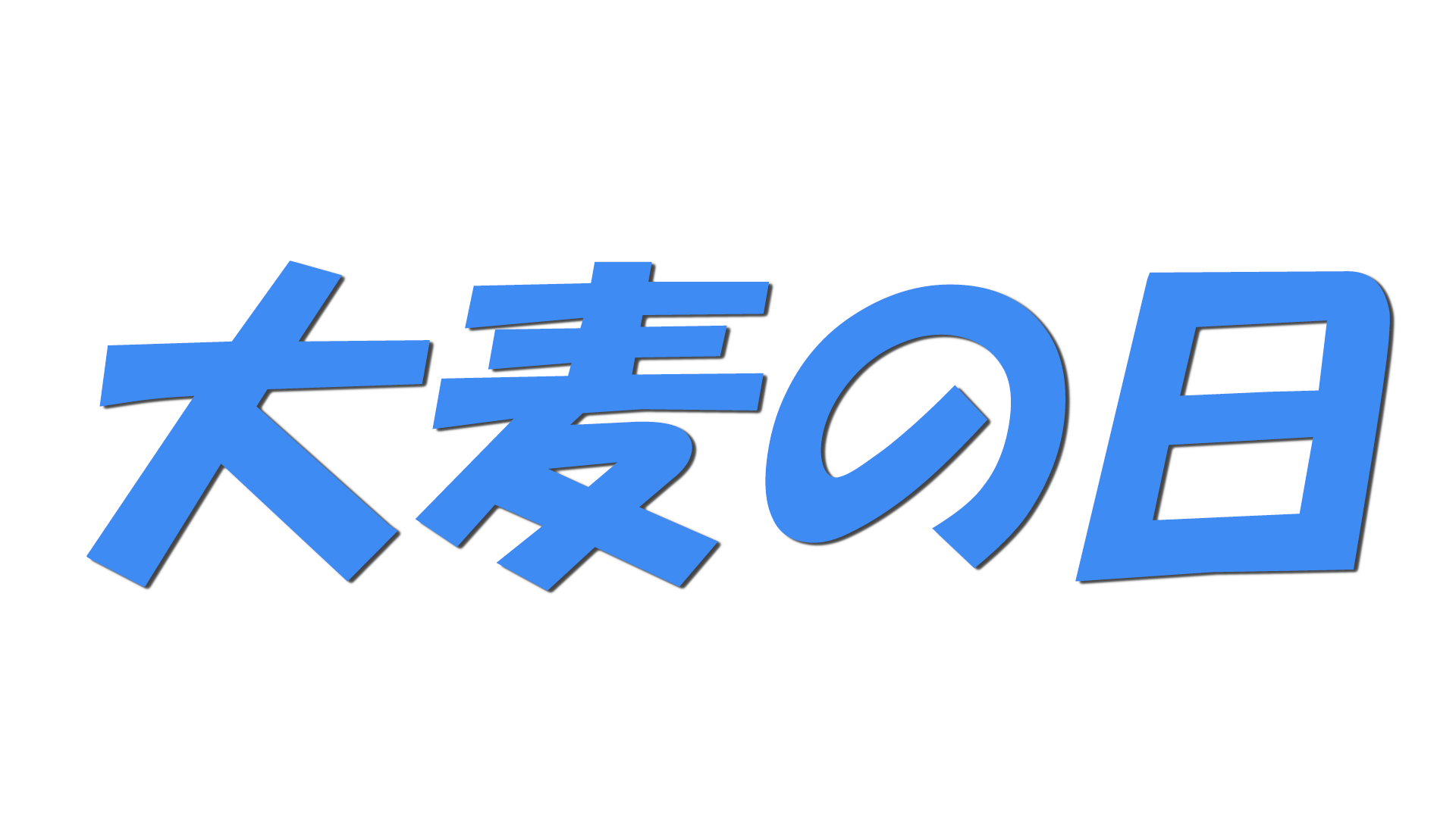 大麦の日の文字