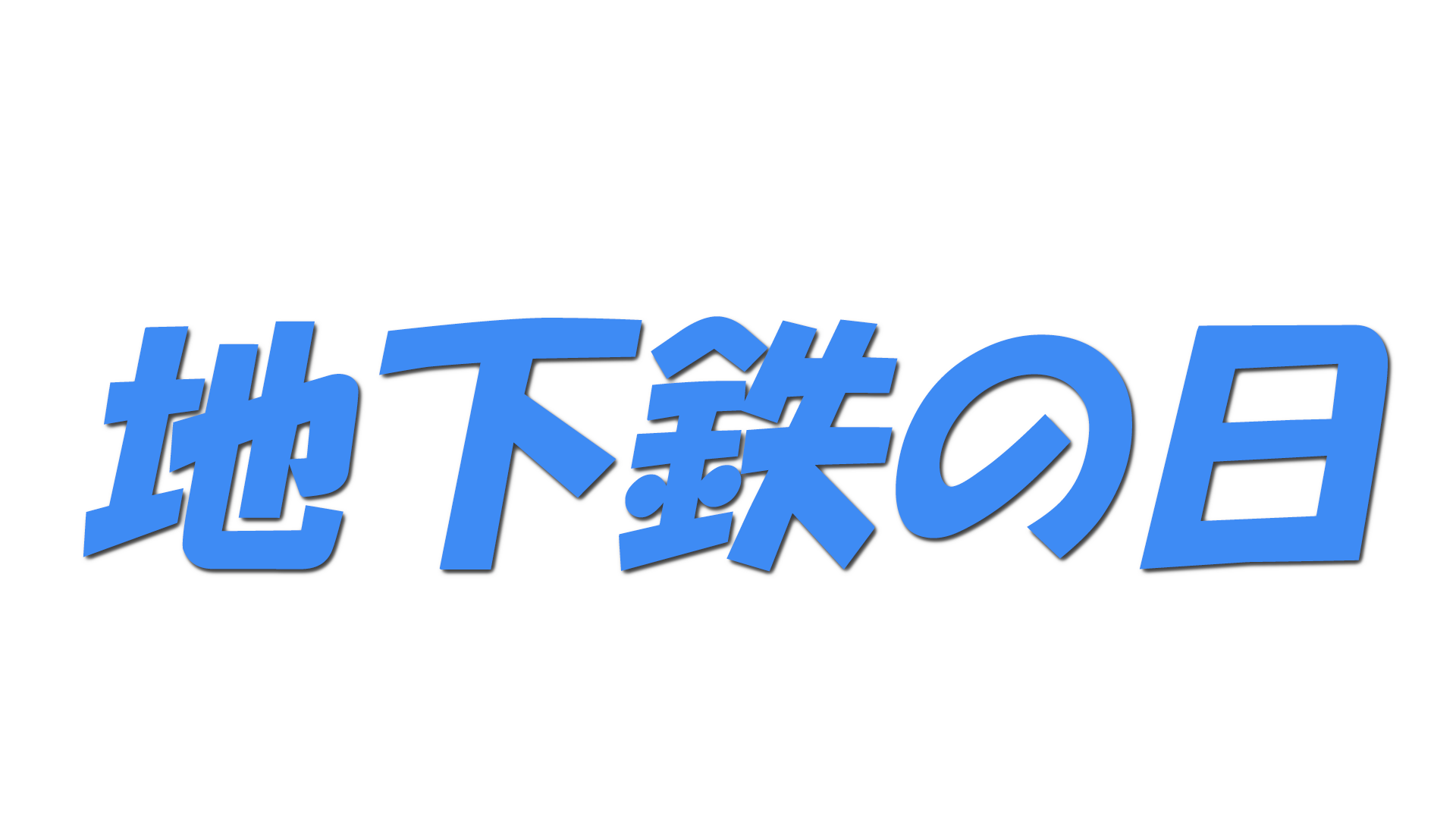 地下鉄の日の文字