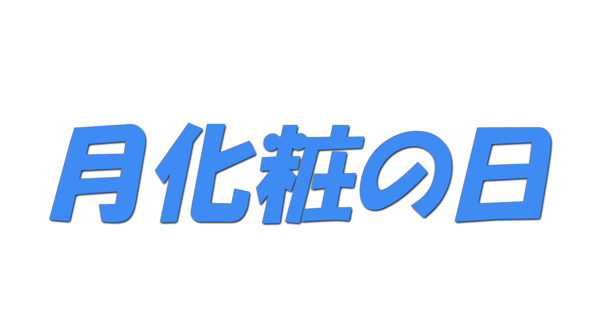 月化粧の日の文字
