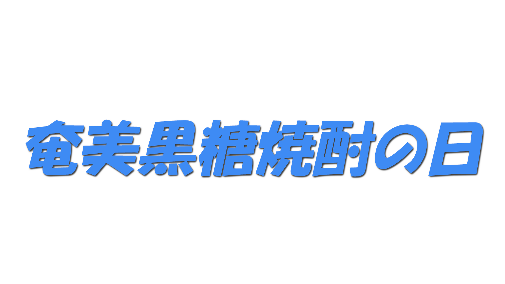 奄美黒糖焼酎の日の文字