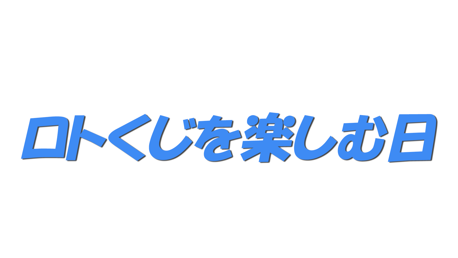 ロトくじを楽しむ日の文字