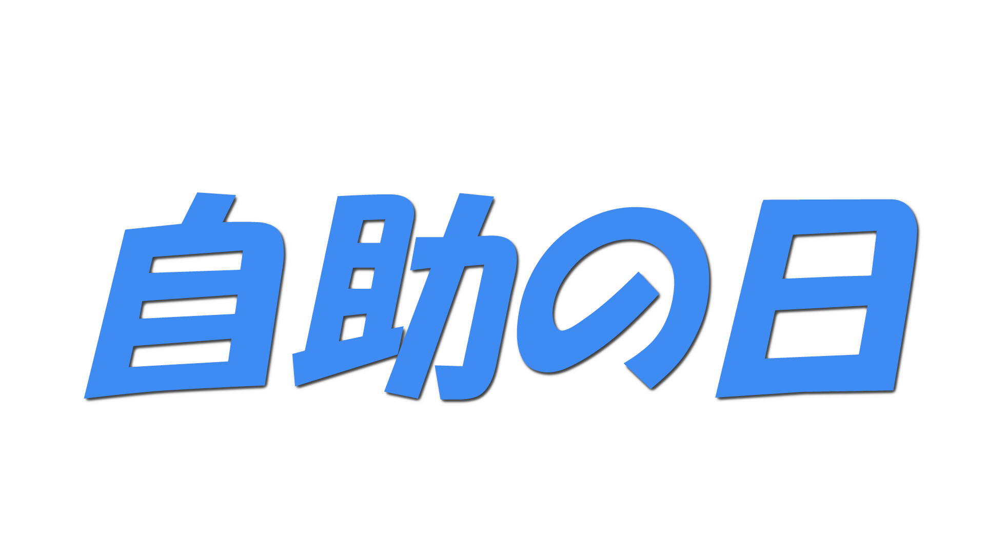 自助の日の文字