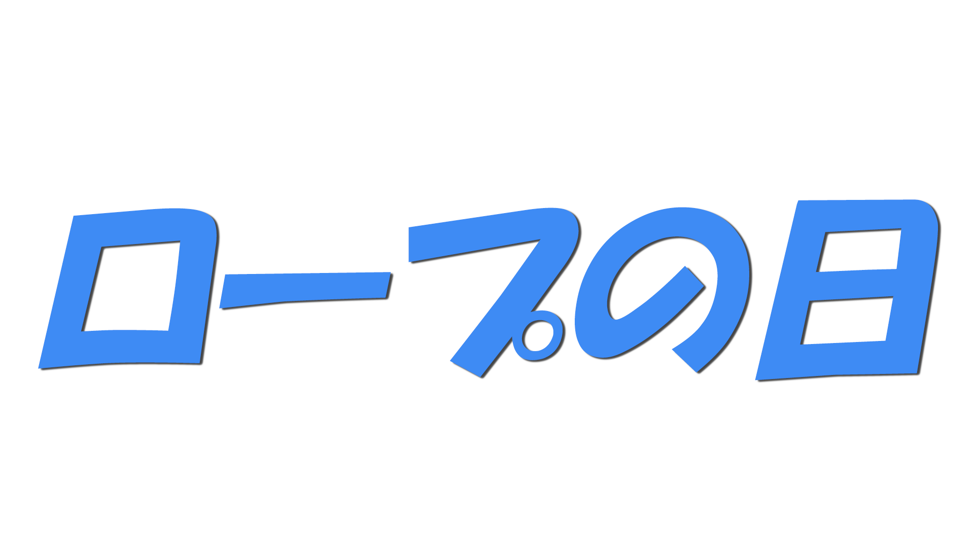 ロープの日の文字