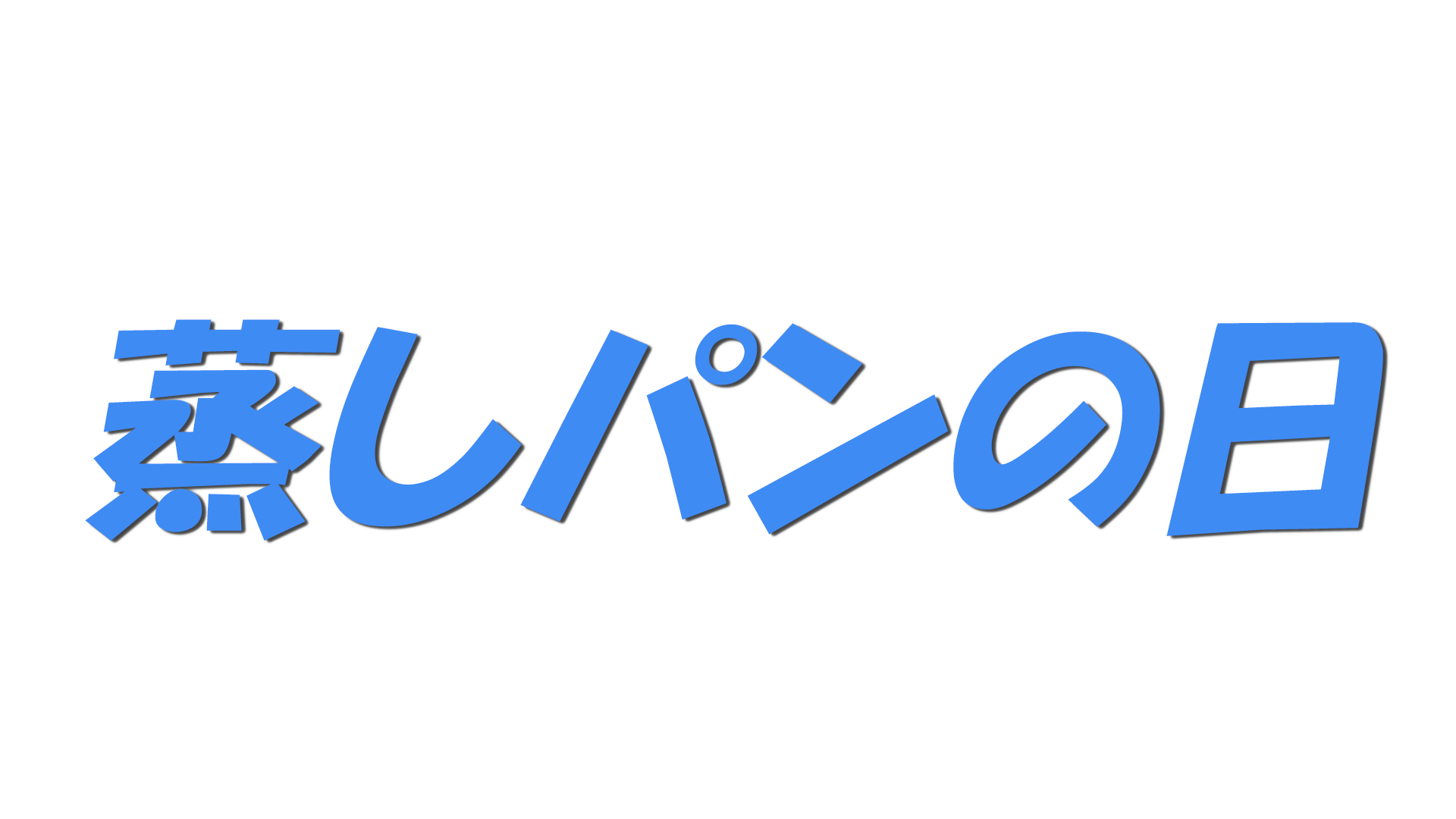 蒸しパンの日の文字