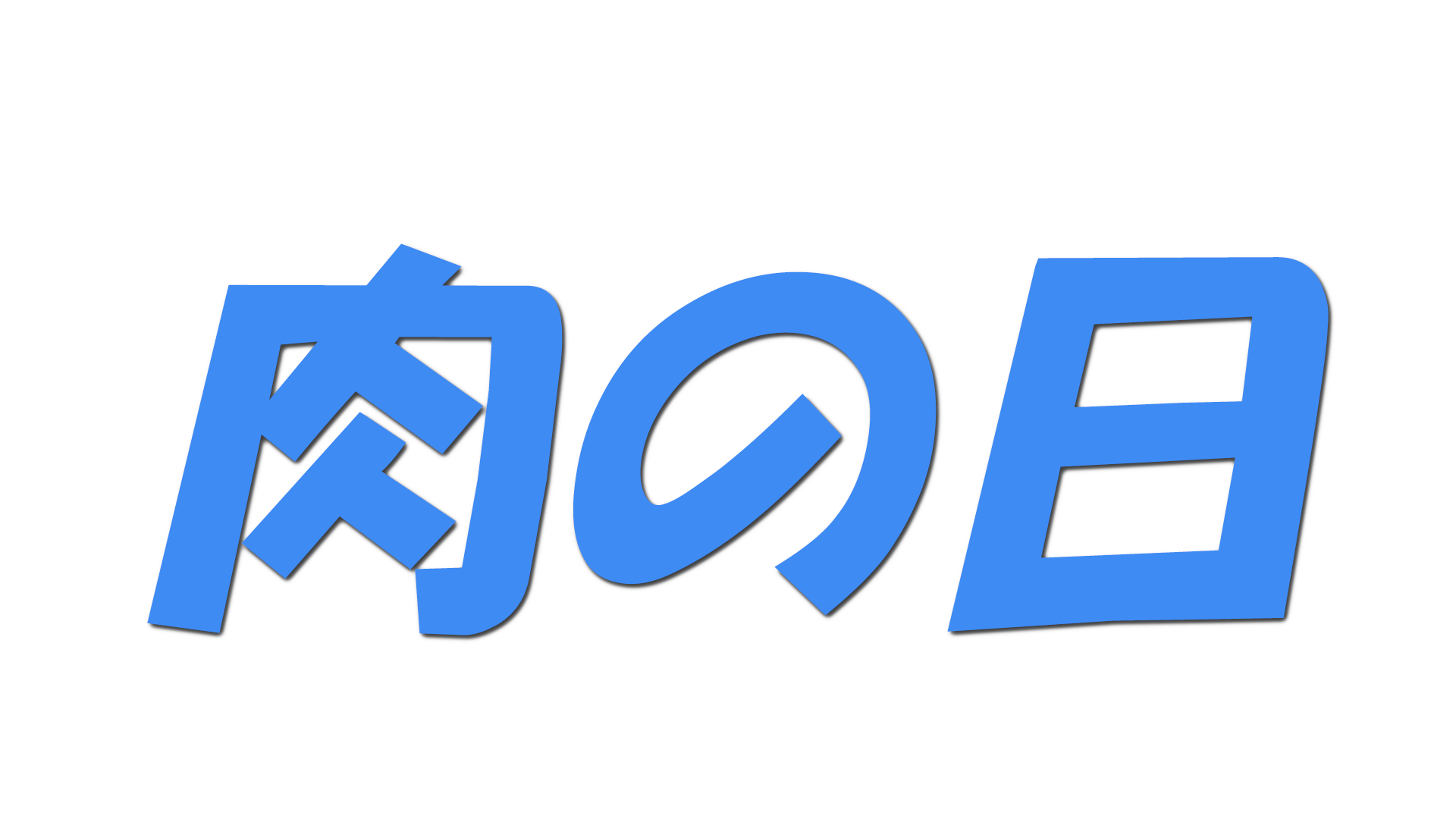 肉の日の文字