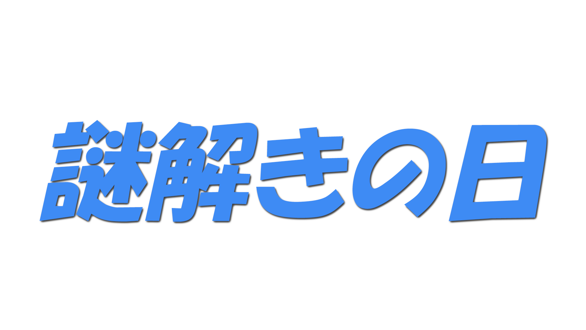 謎解きの日の文字