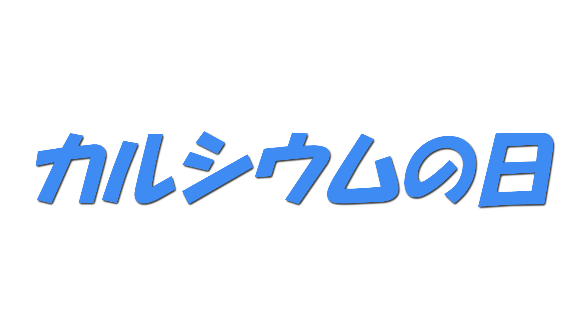 カルシウムの日の文字