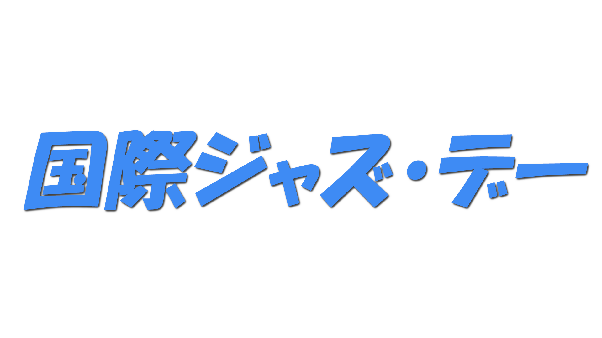 国際ジャズ・デーの文字