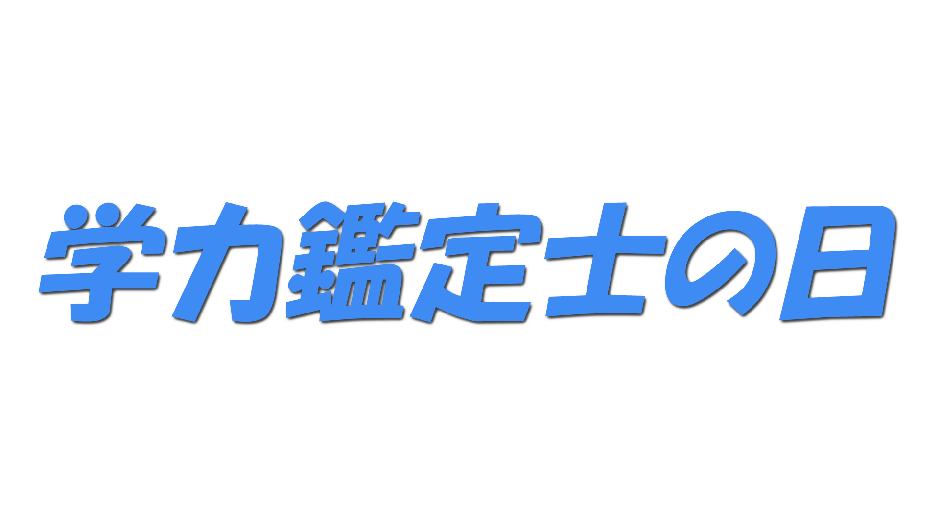 学力鑑定士の日の文字