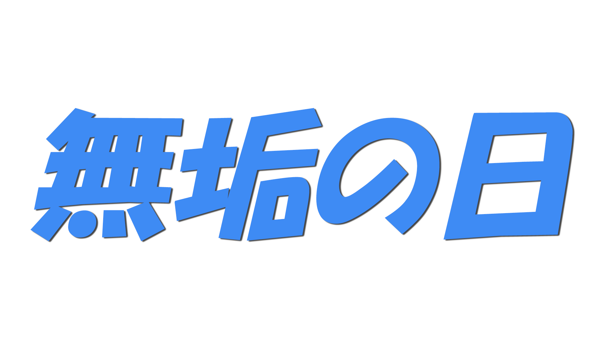 無垢の日の文字