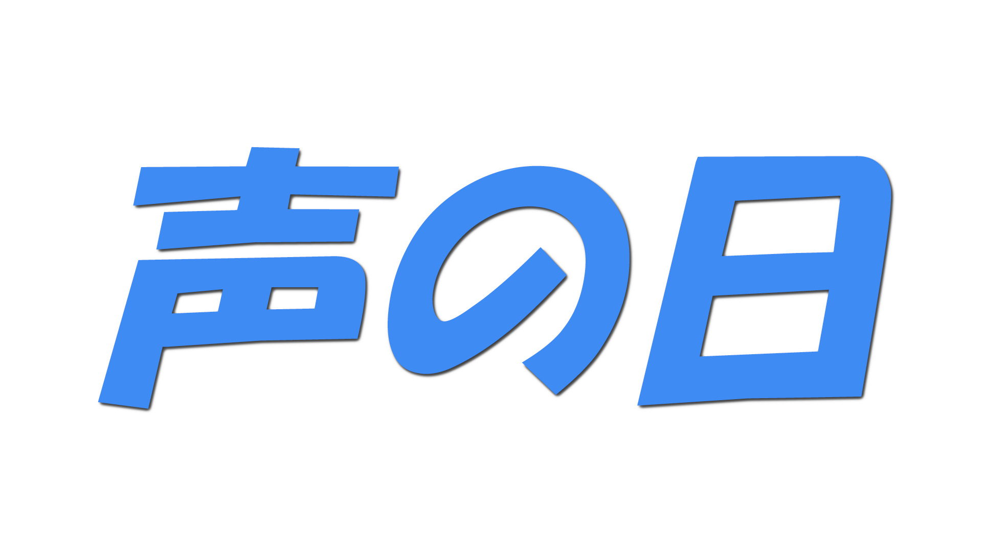 声の日の文字