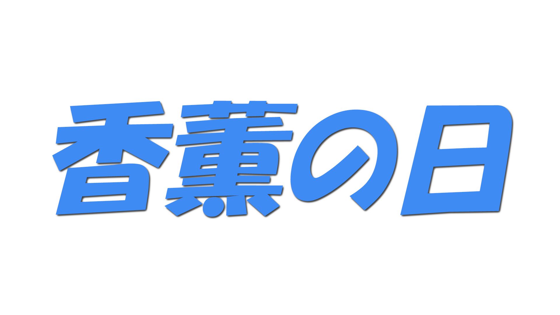 香薫の日の文字