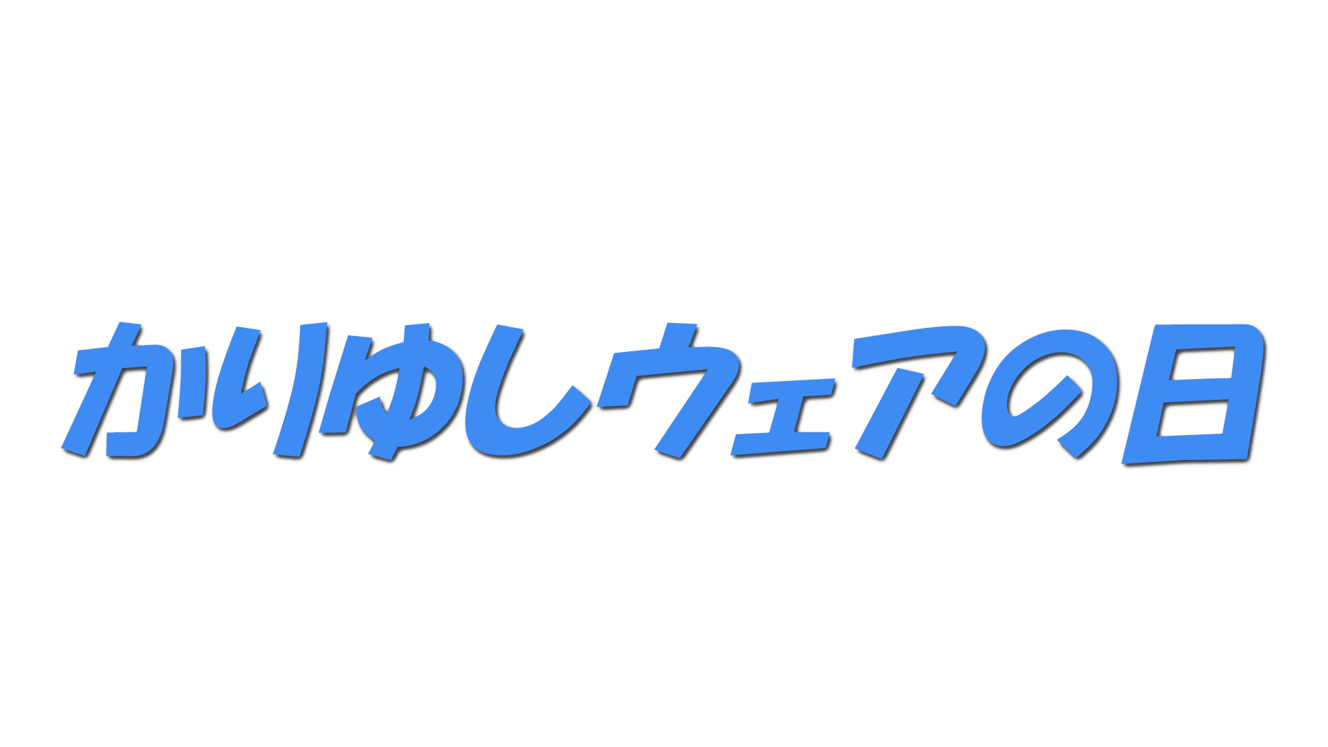 かりゆしウェアの日の文字