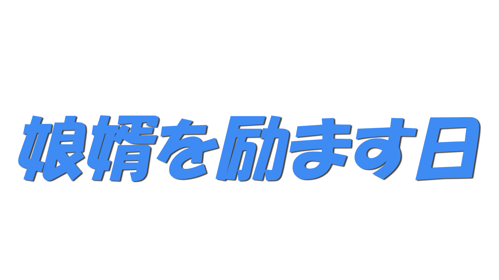 娘婿を励ます日の文字