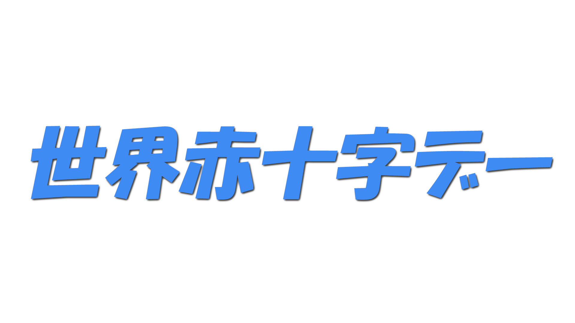 世界赤十字デーの文字