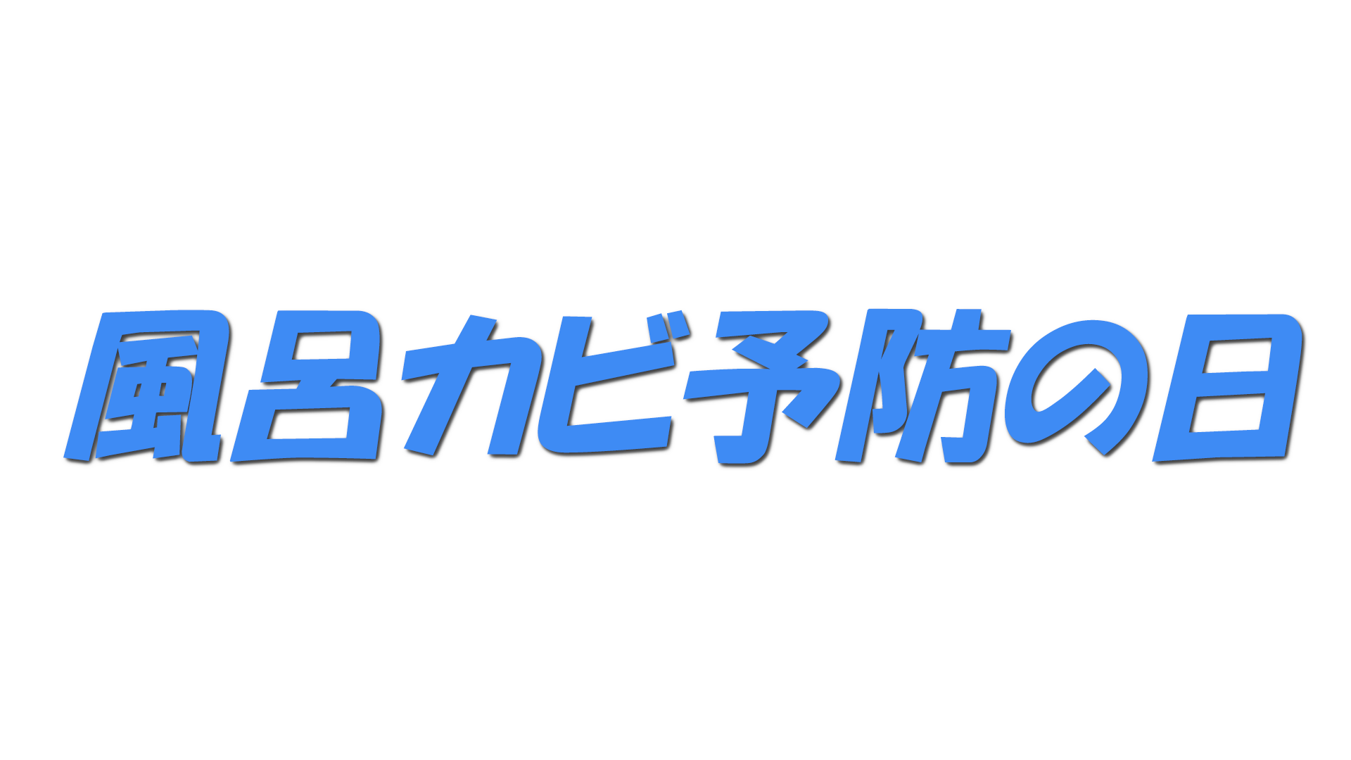 風呂カビ予防の日の文字