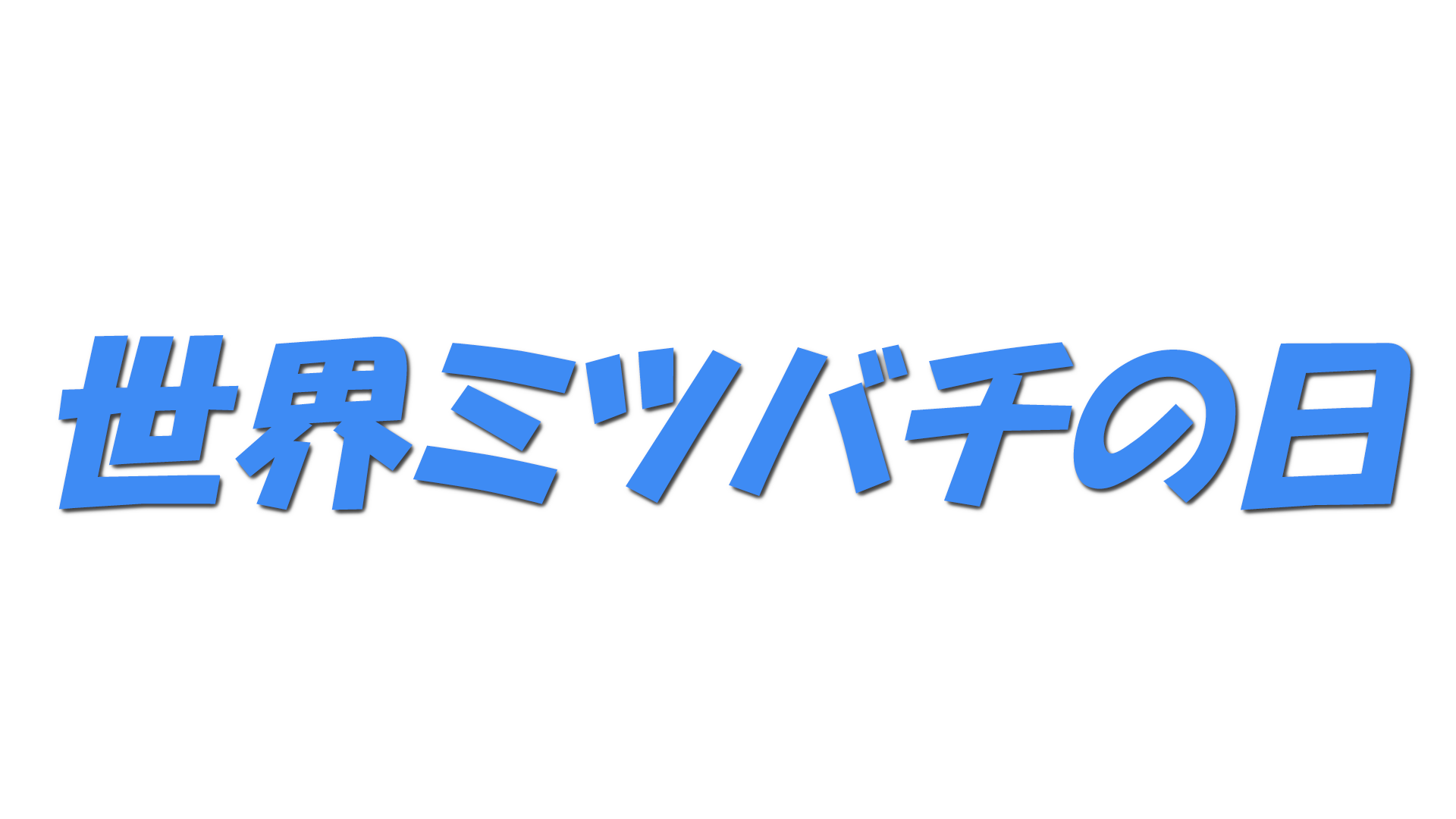 世界ミツバチの日の文字
