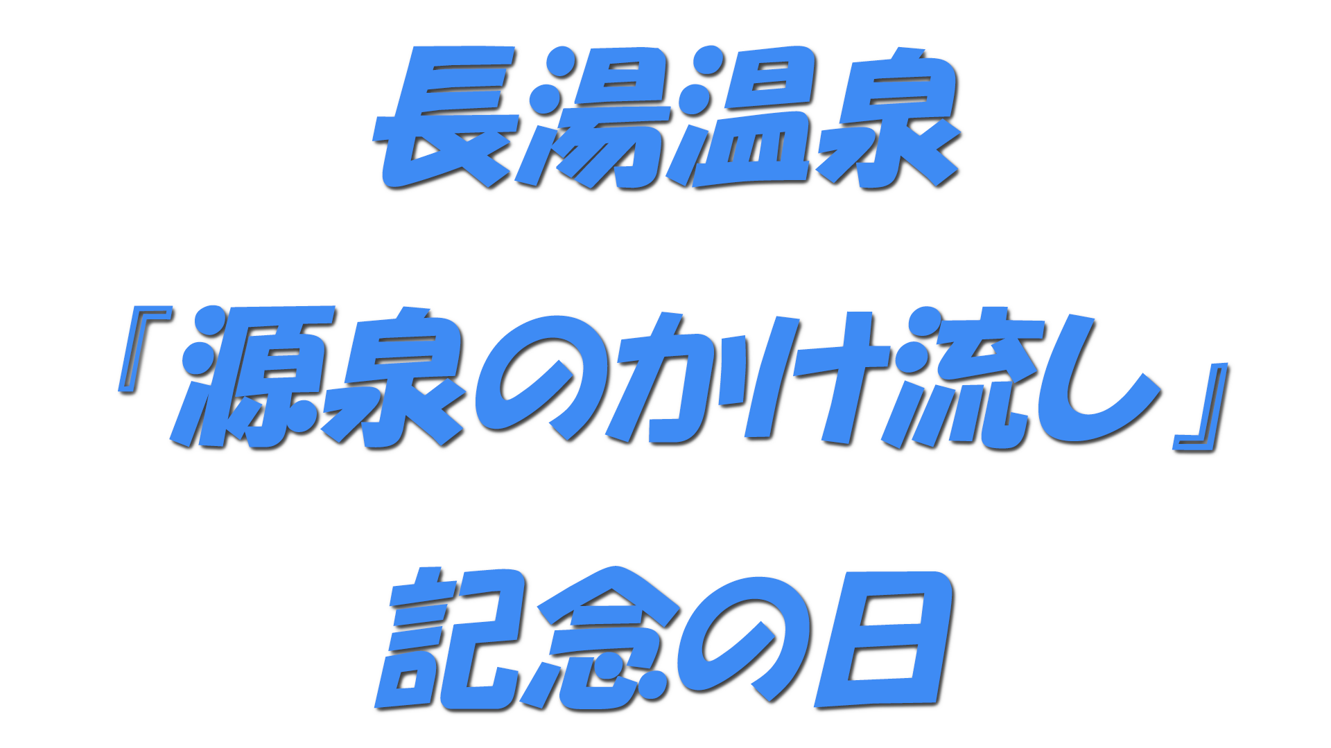 長湯温泉『源泉のかけ流し』記念の日の文字