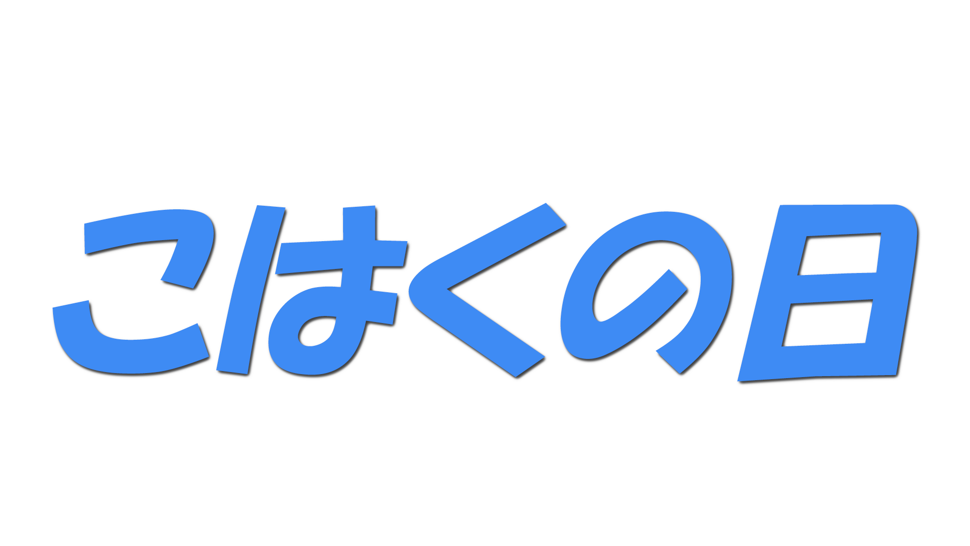 こはくの日の文字