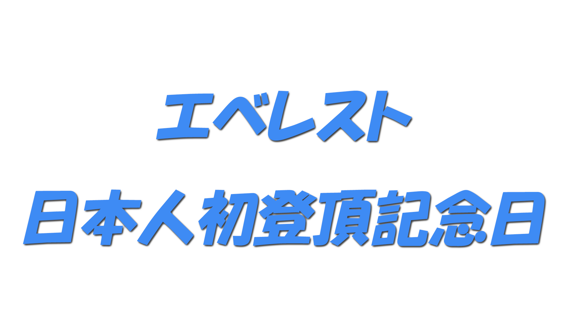 エベレスト日本人初登頂記念日の文字