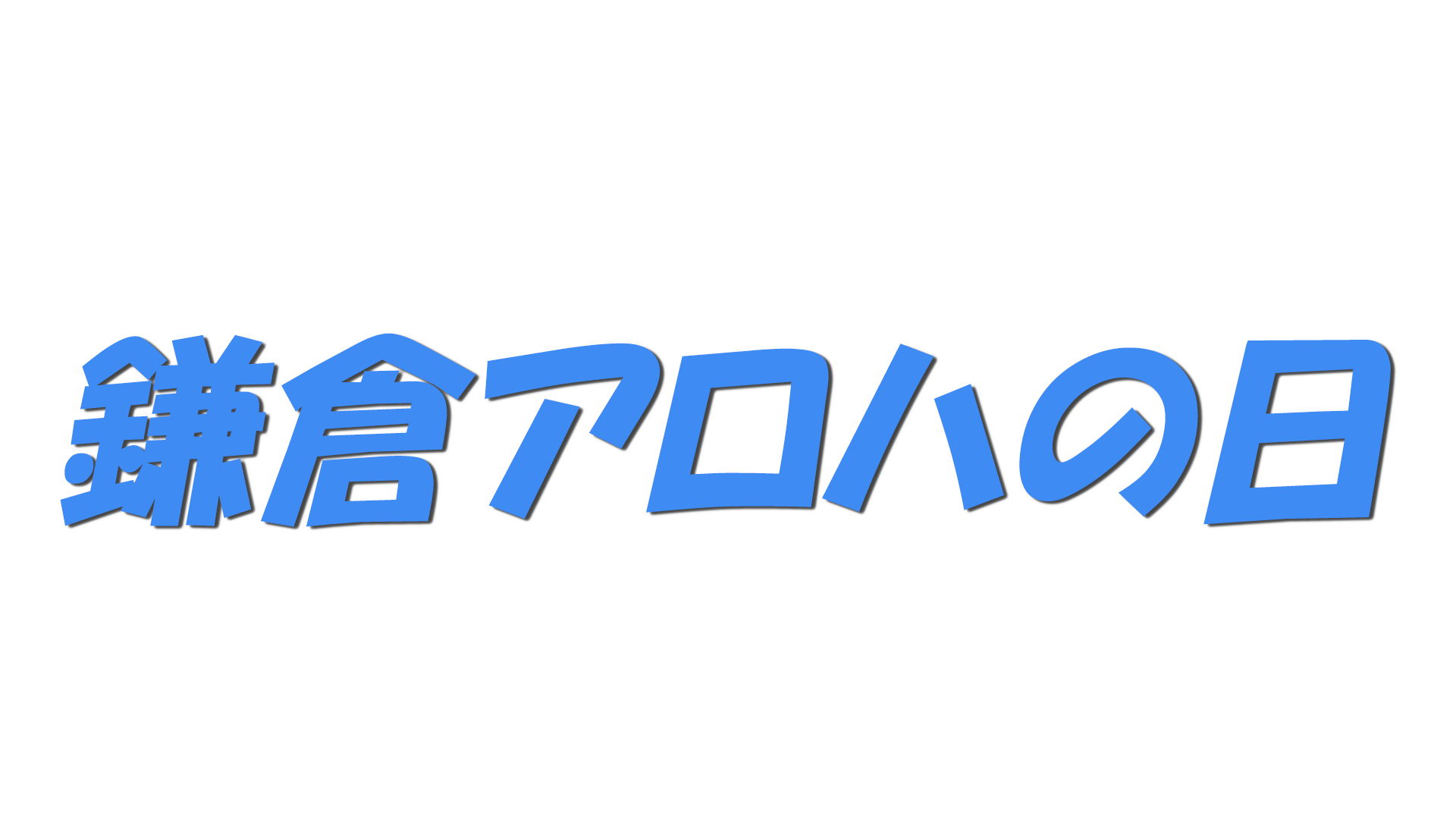 鎌倉アロハの日の文字