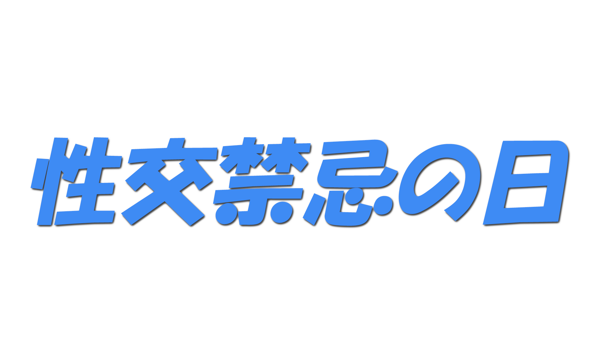 性交禁忌の日の文字