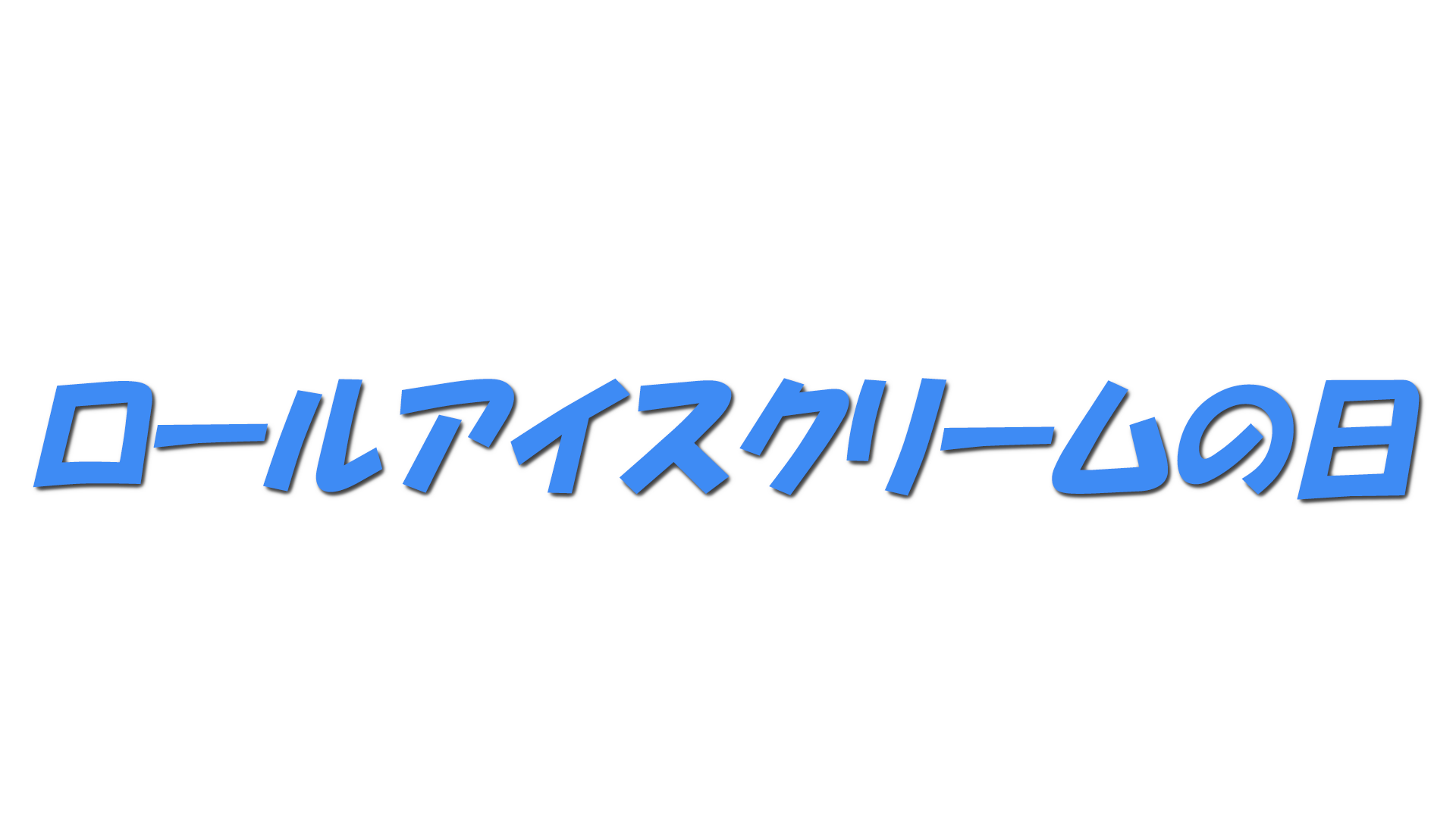 ロールアイスクリームの日の文字