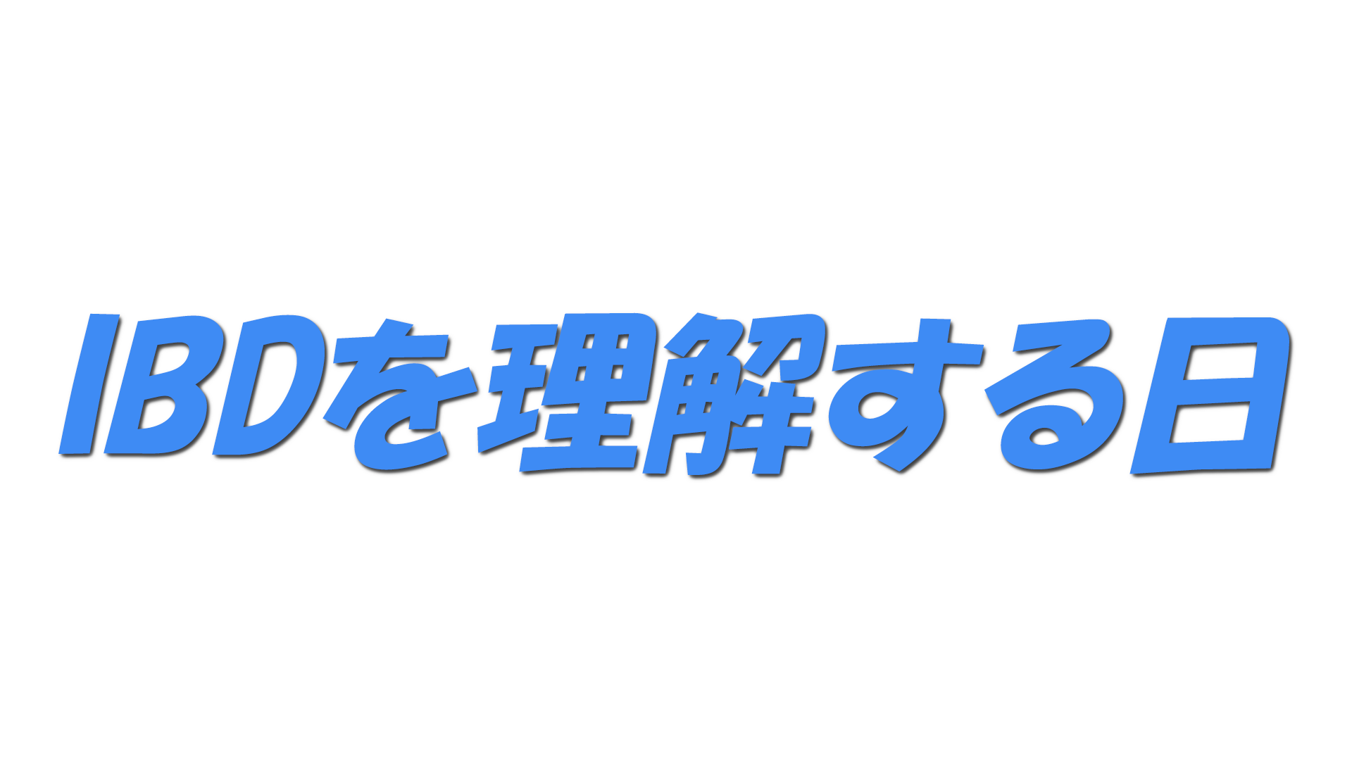 IBDを理解する日の文字
