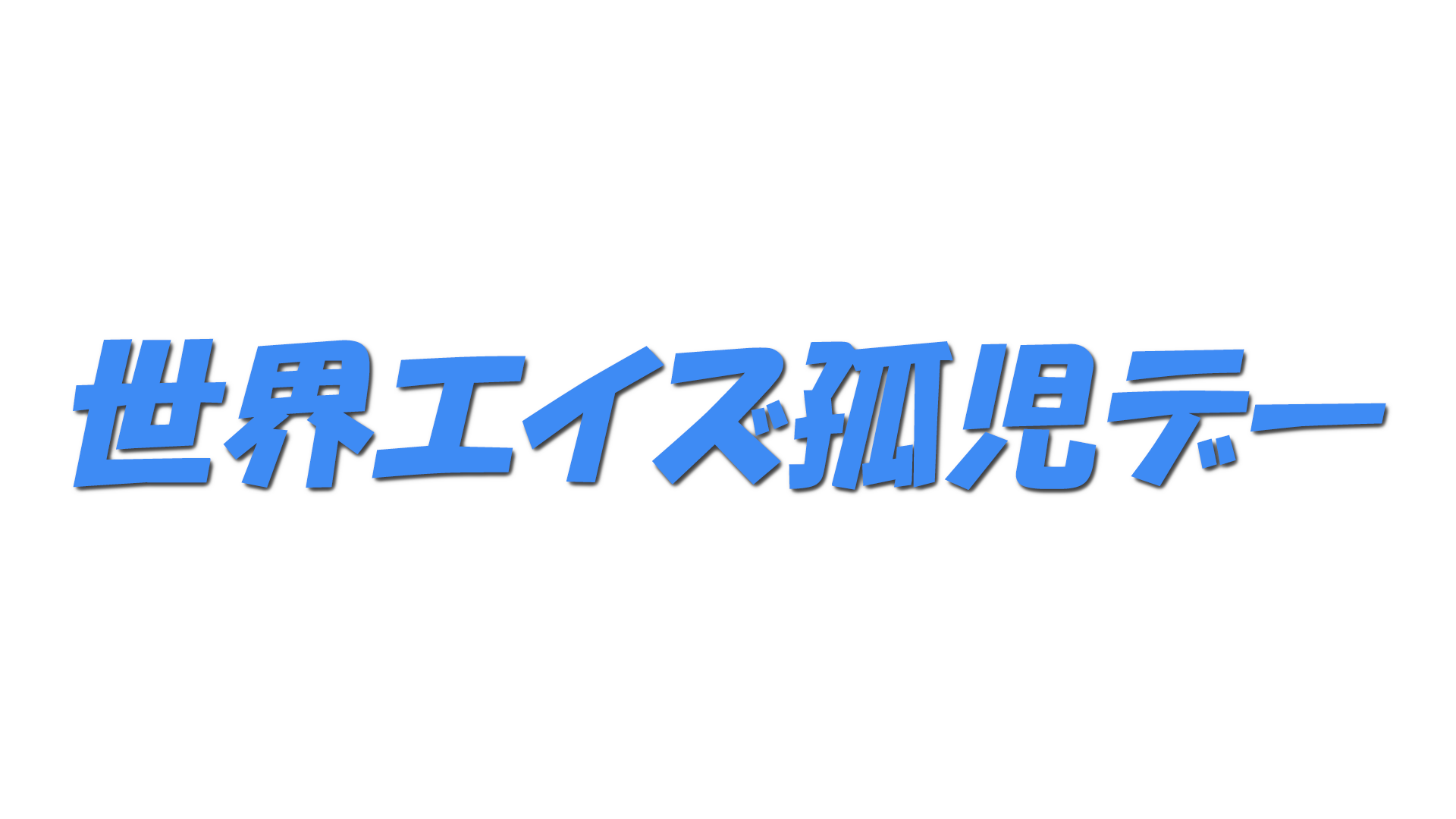 世界エイズ孤児デーの文字
