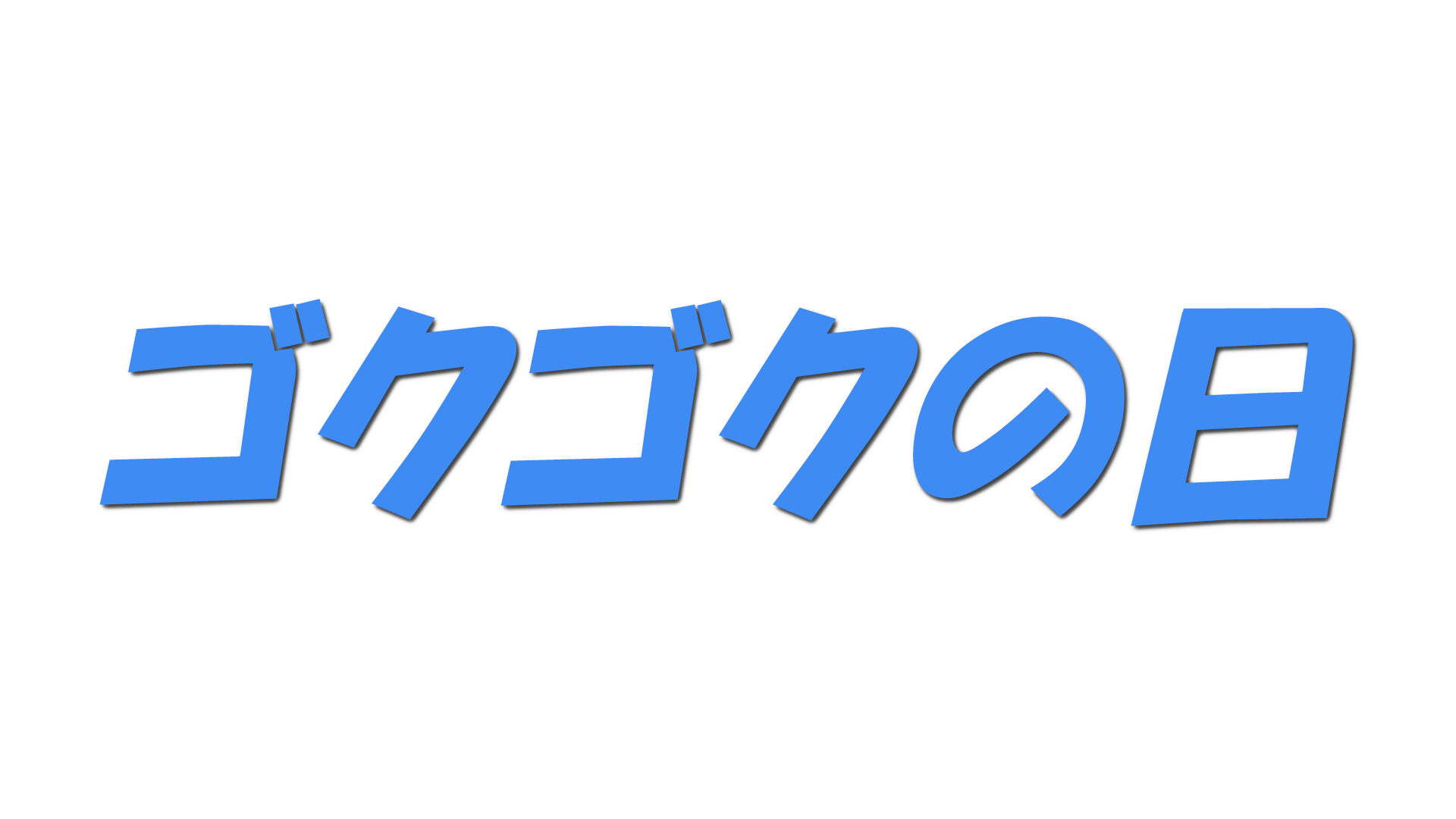 ゴクゴクの日の文字