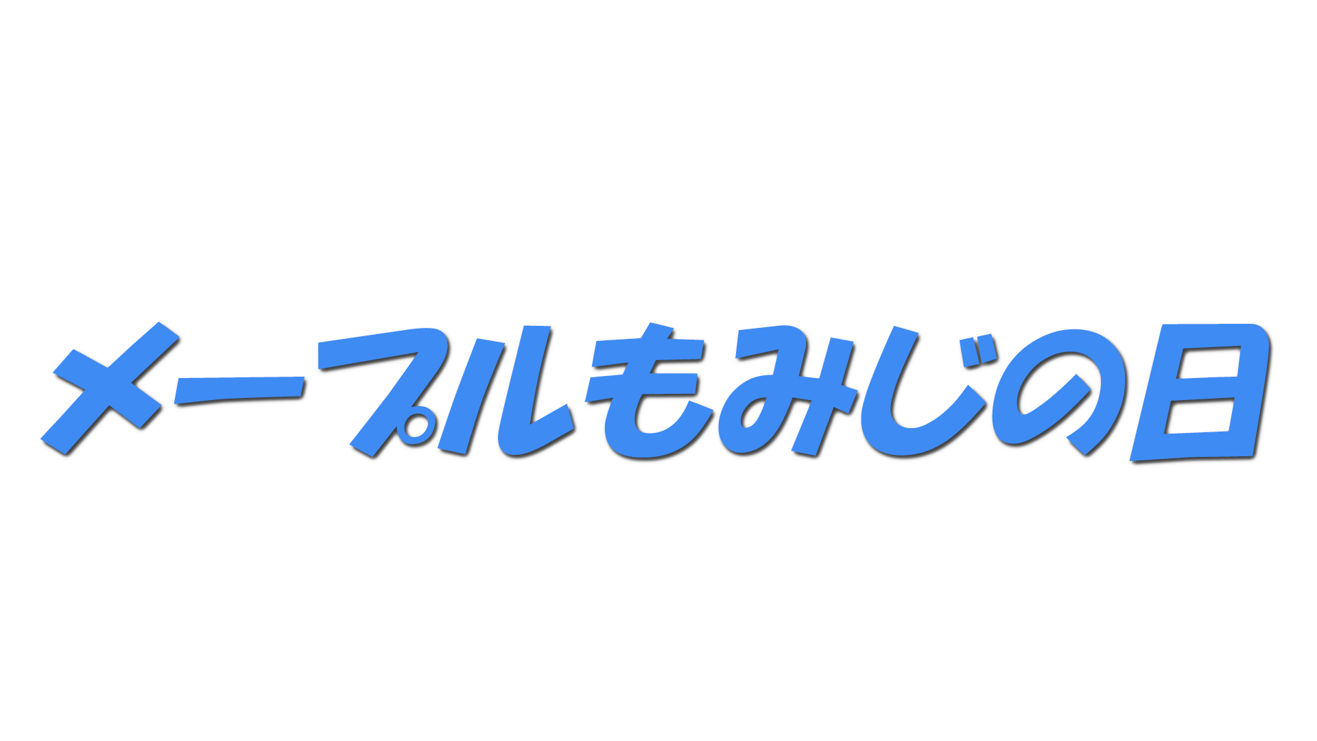 メープルもみじの日の文字