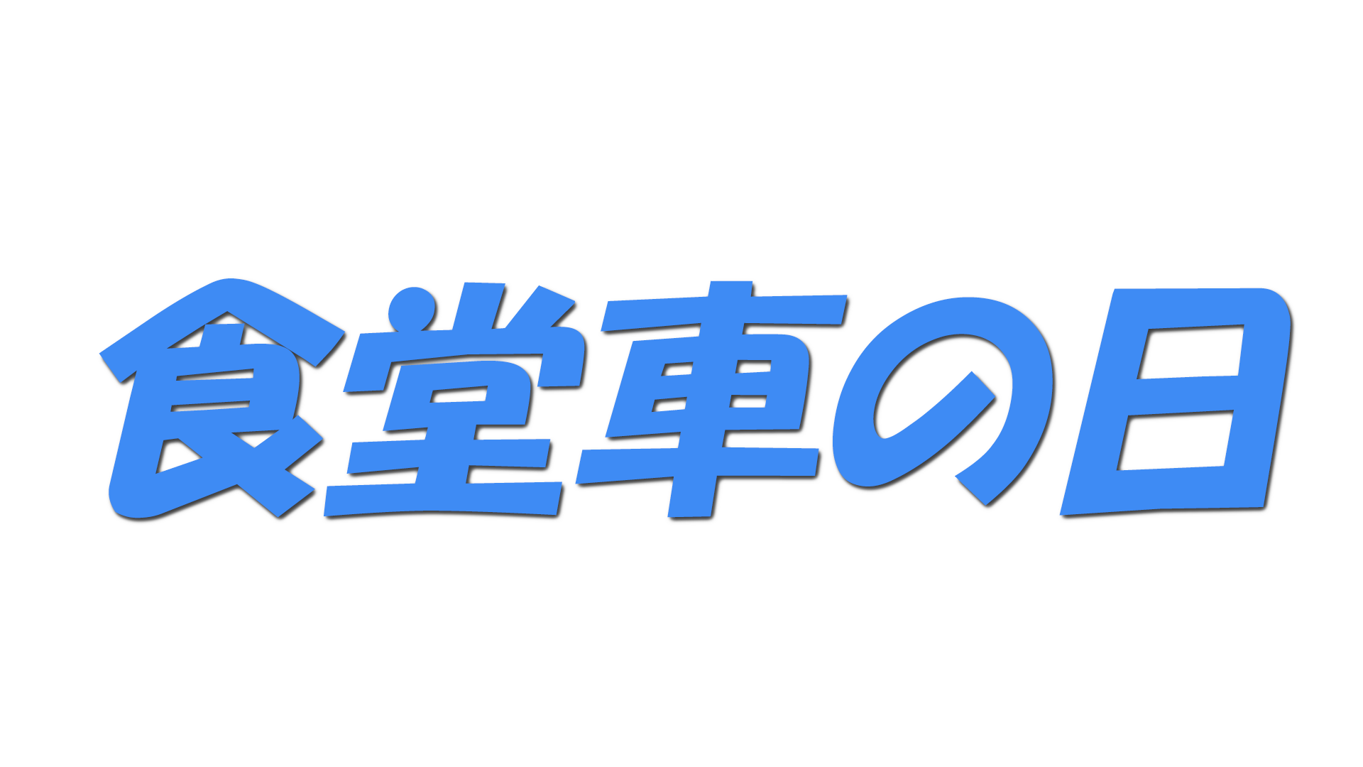食堂車の日の文字
