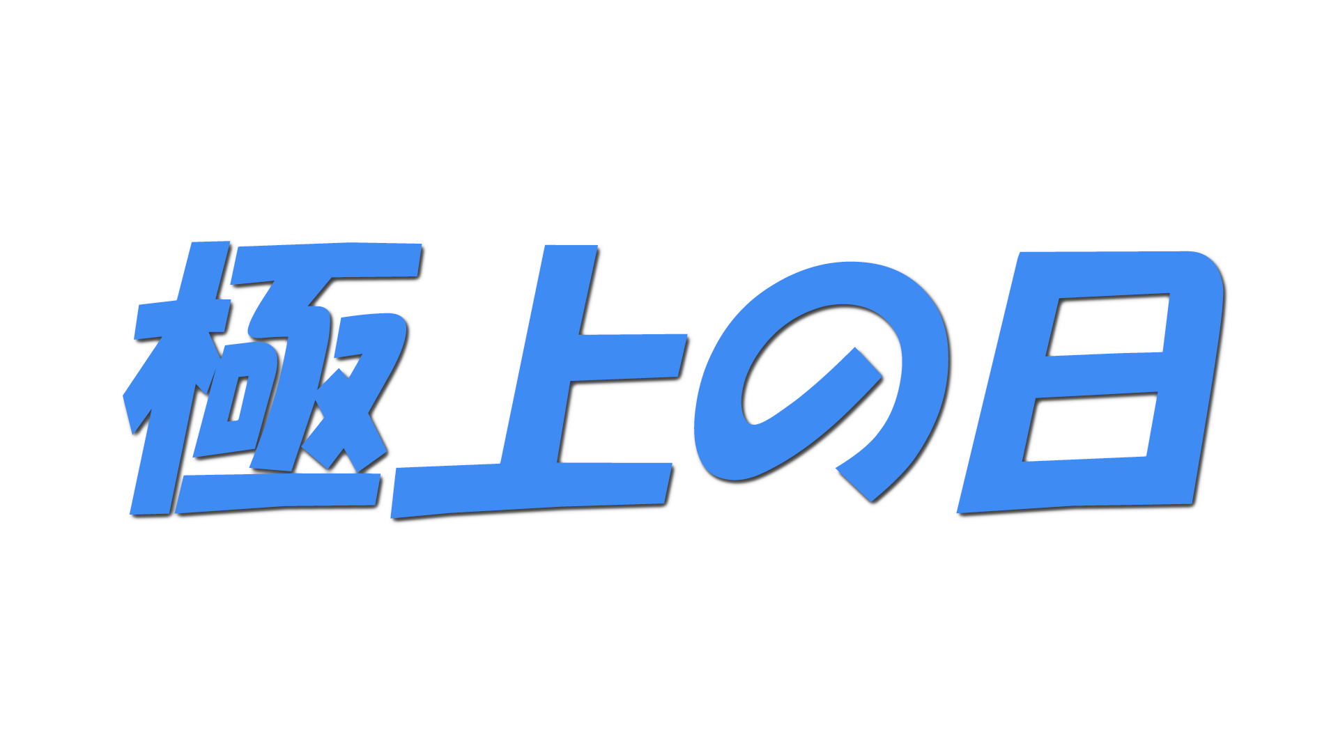 極上の日の文字