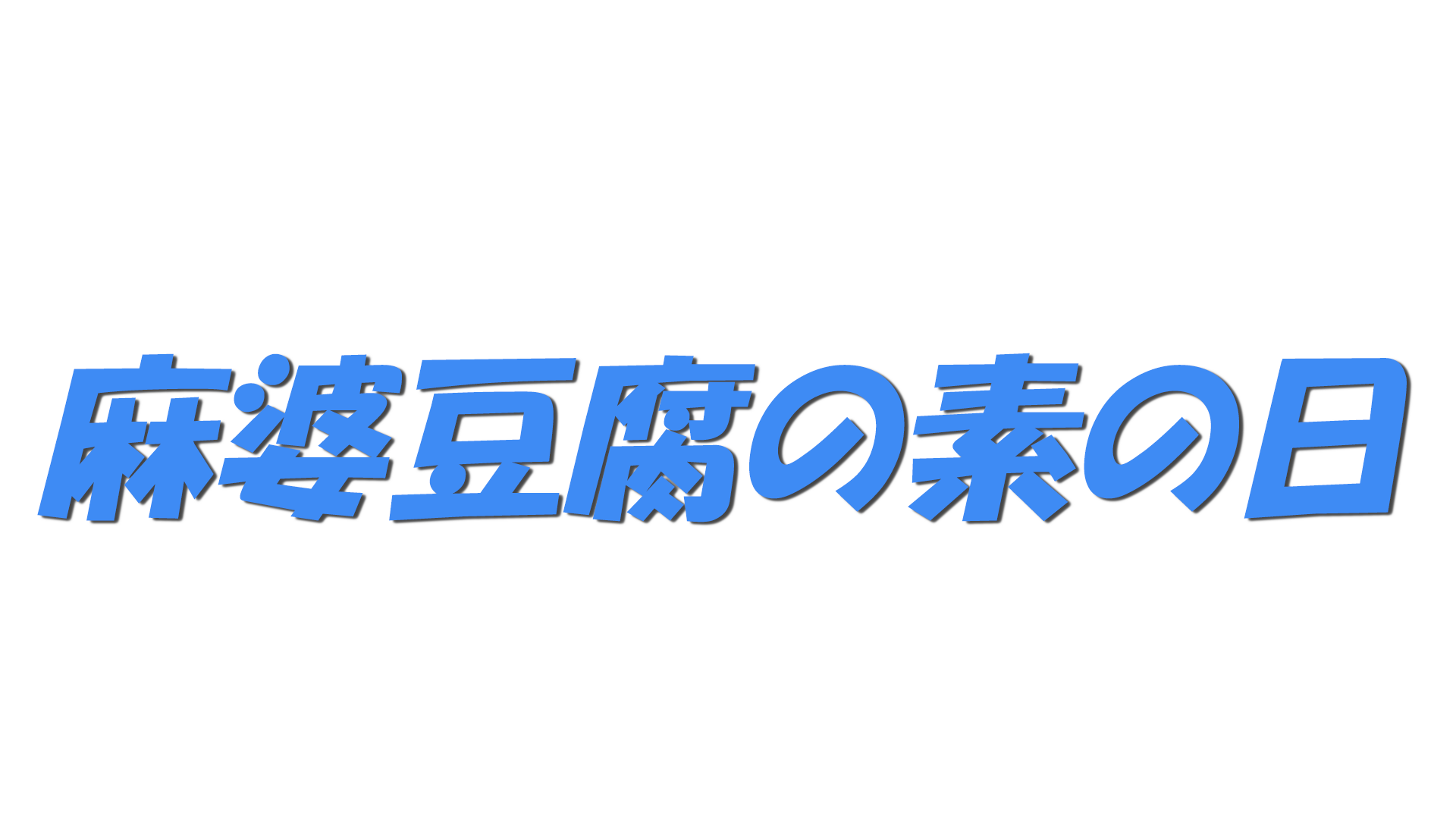 麻婆豆腐の素の日の文字