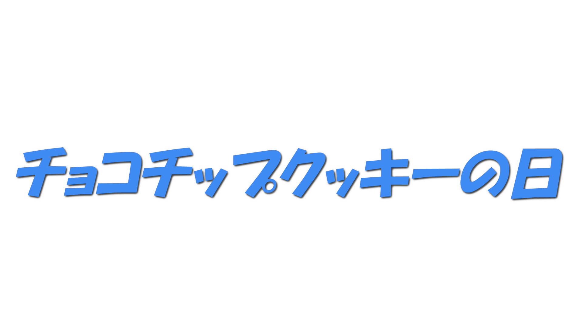 チョコチップクッキーの日の文字