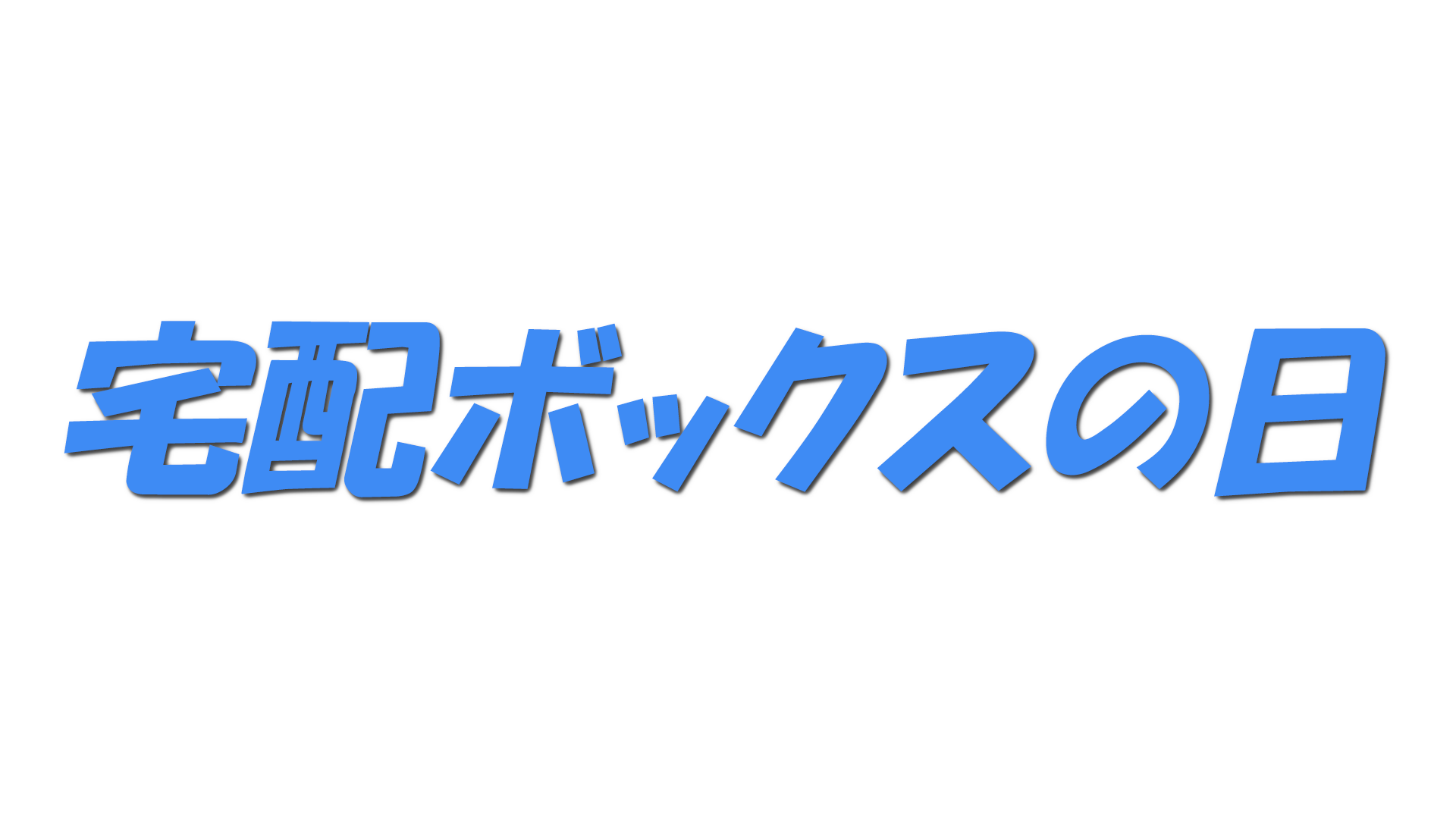 宅配ボックスの日の文字