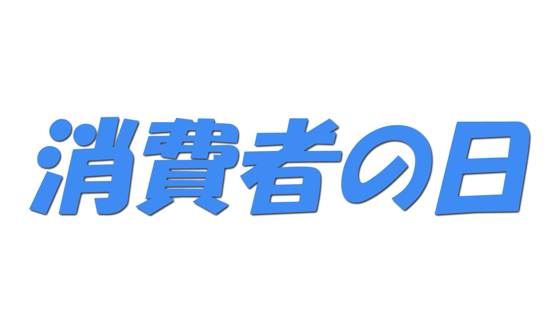 消費者の日の文字