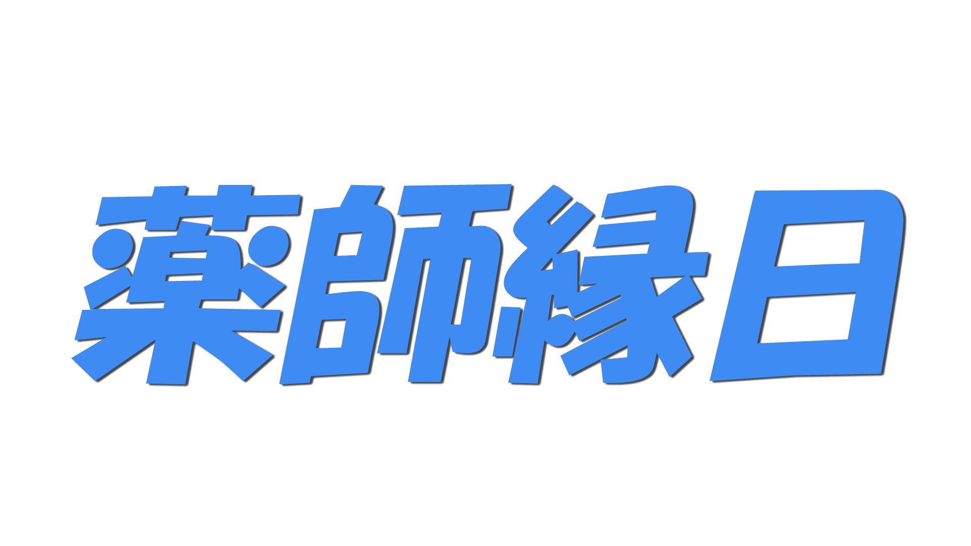 薬師縁日の文字